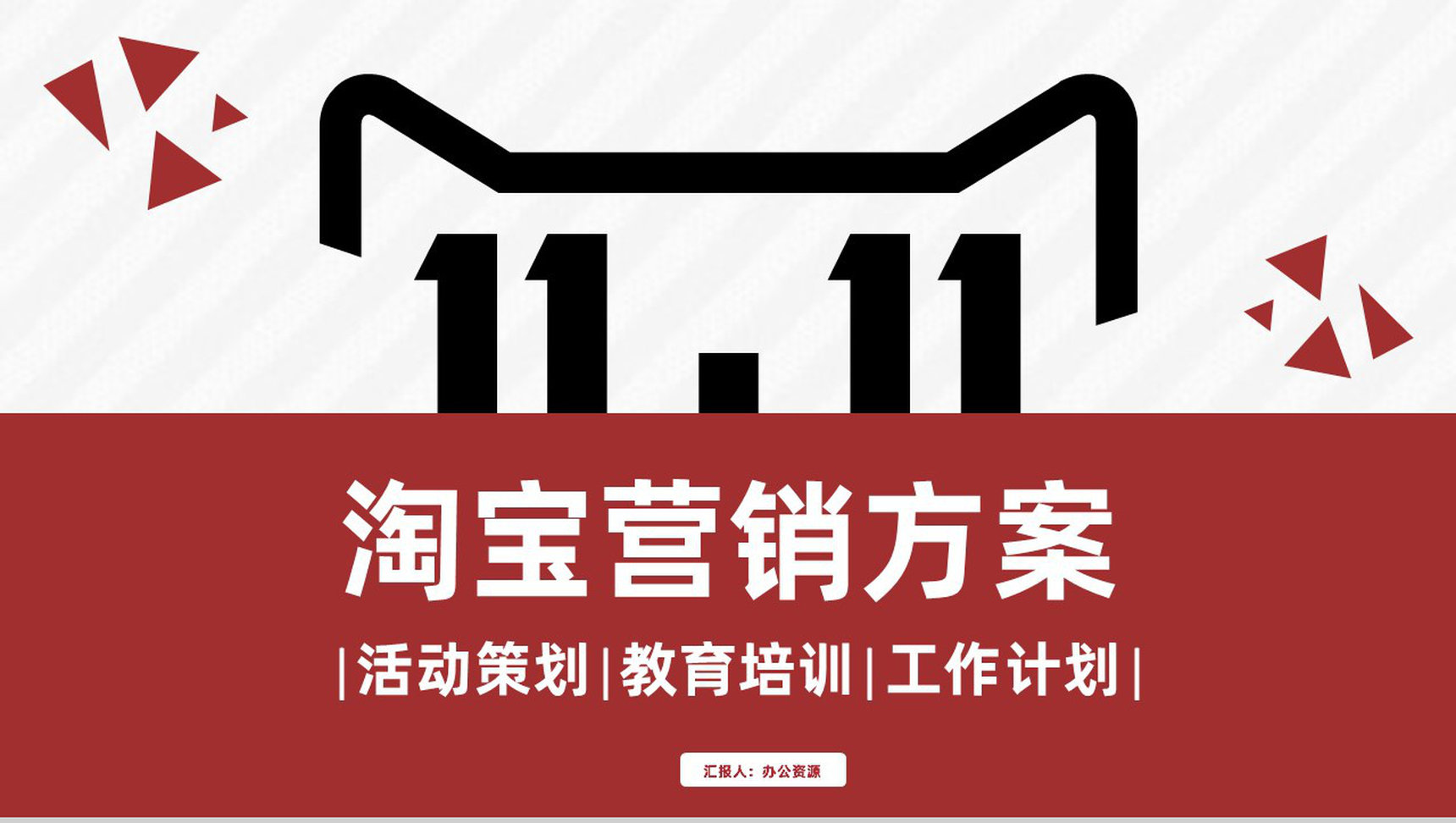 淘宝营销方案及淘宝商品促销推广培训专用PPT模板