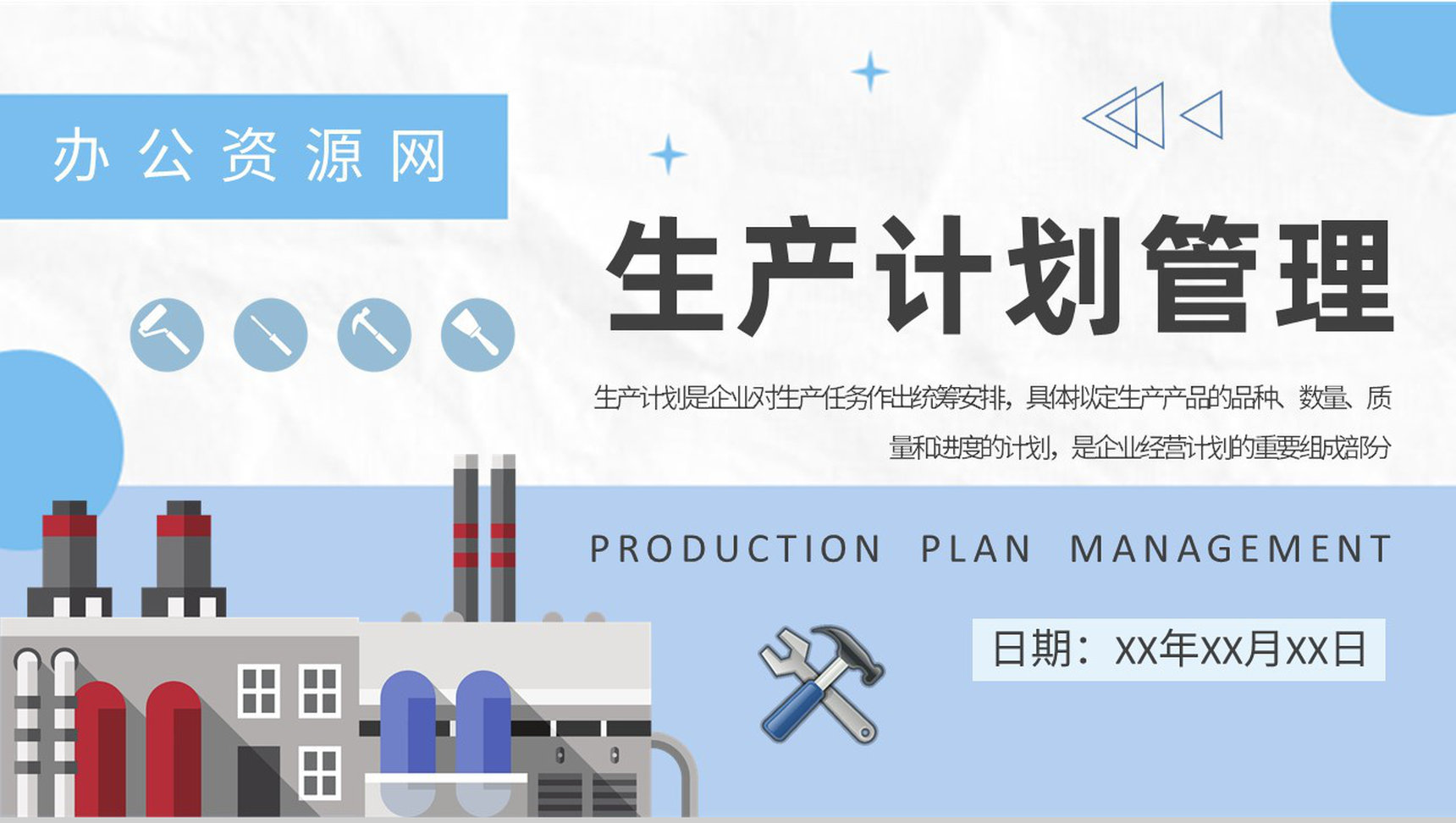 生产车间产能规划总结工厂生产计划管理流程方案介绍PPT模板
