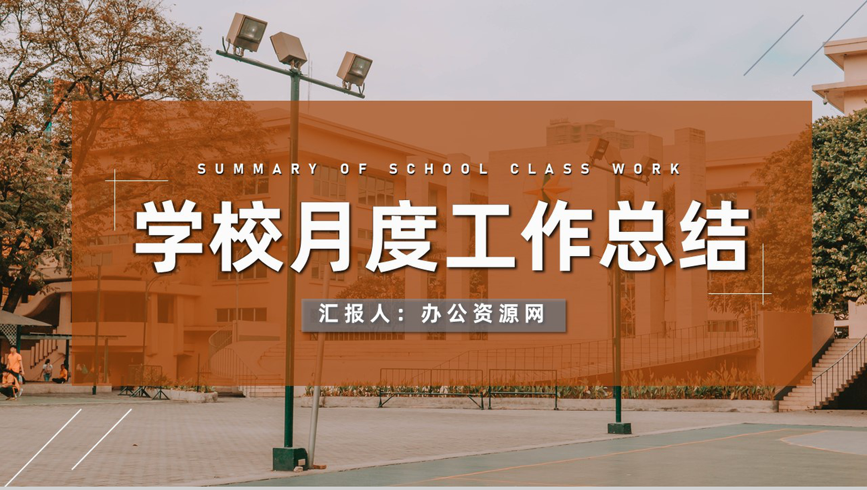 高三初三教学进度工作汇报学校各年级通用PPT模板