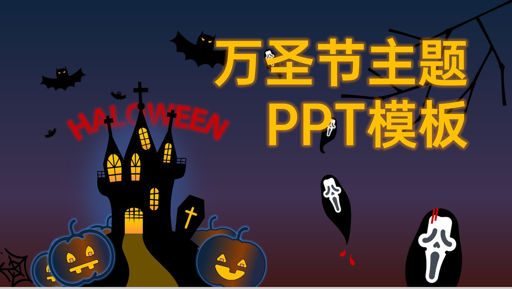 蓝紫卡通风万圣节主题活动流程介绍PPT模板