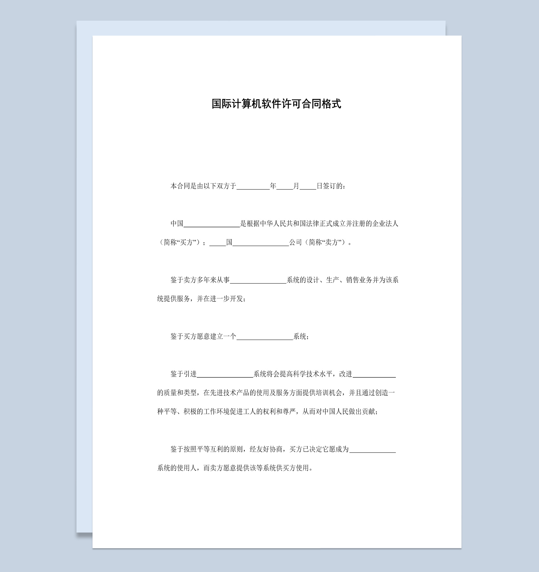 简洁风格国际计算机软件许可合同书范本Word模板