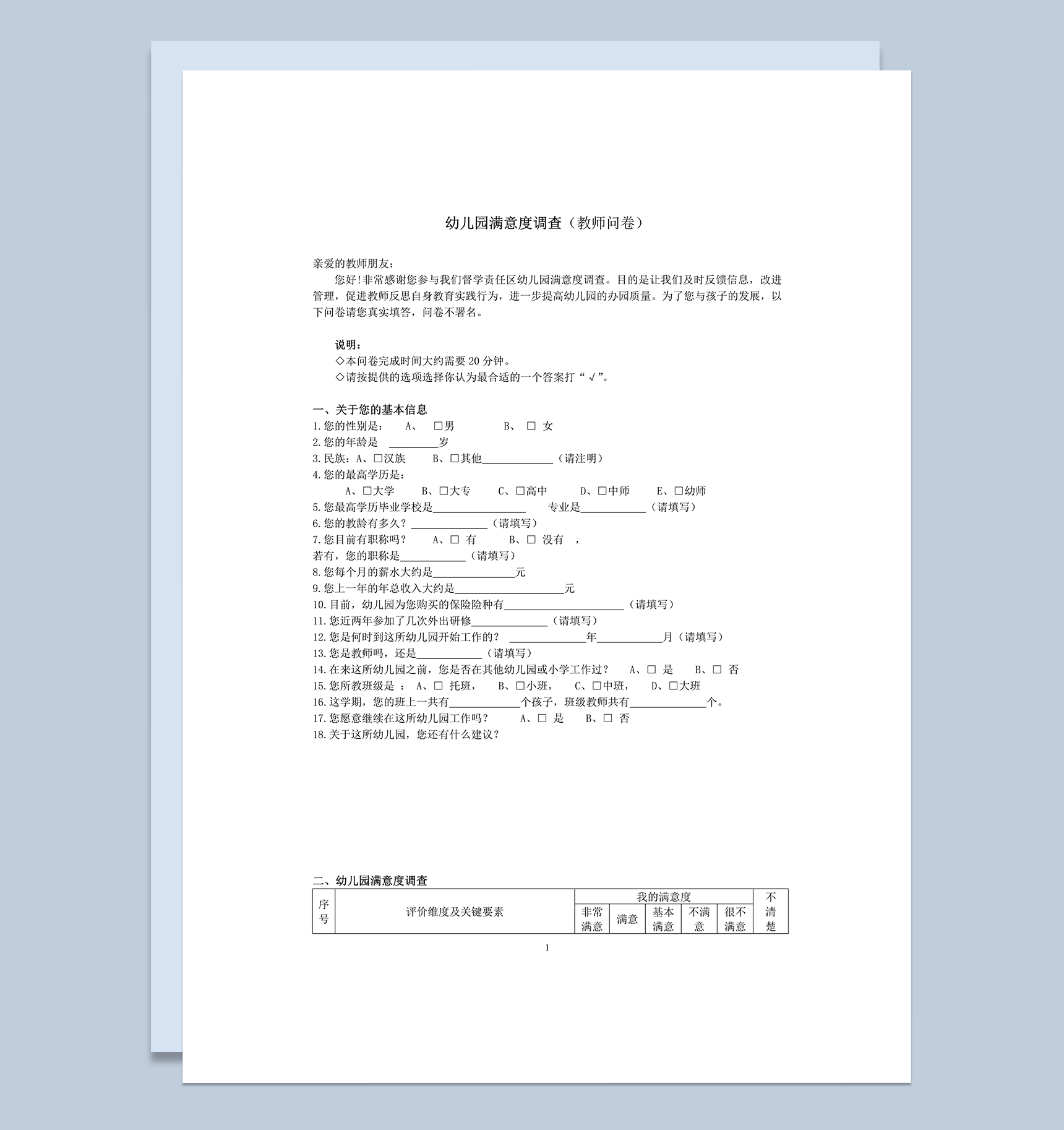 幼儿园满意度调查教师家长问卷word模板