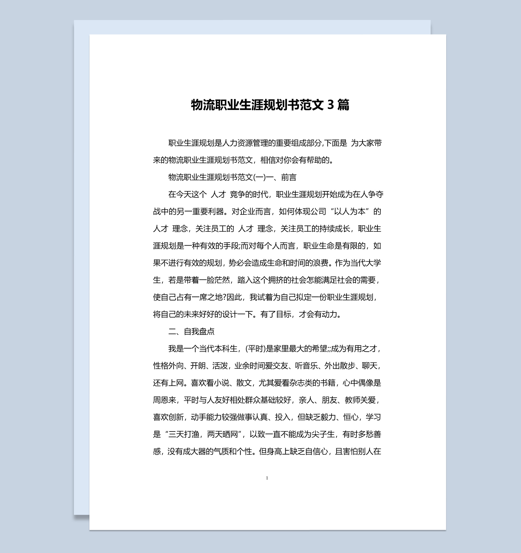 简约风格物流专业大学生职业生涯规划书范本Word模板