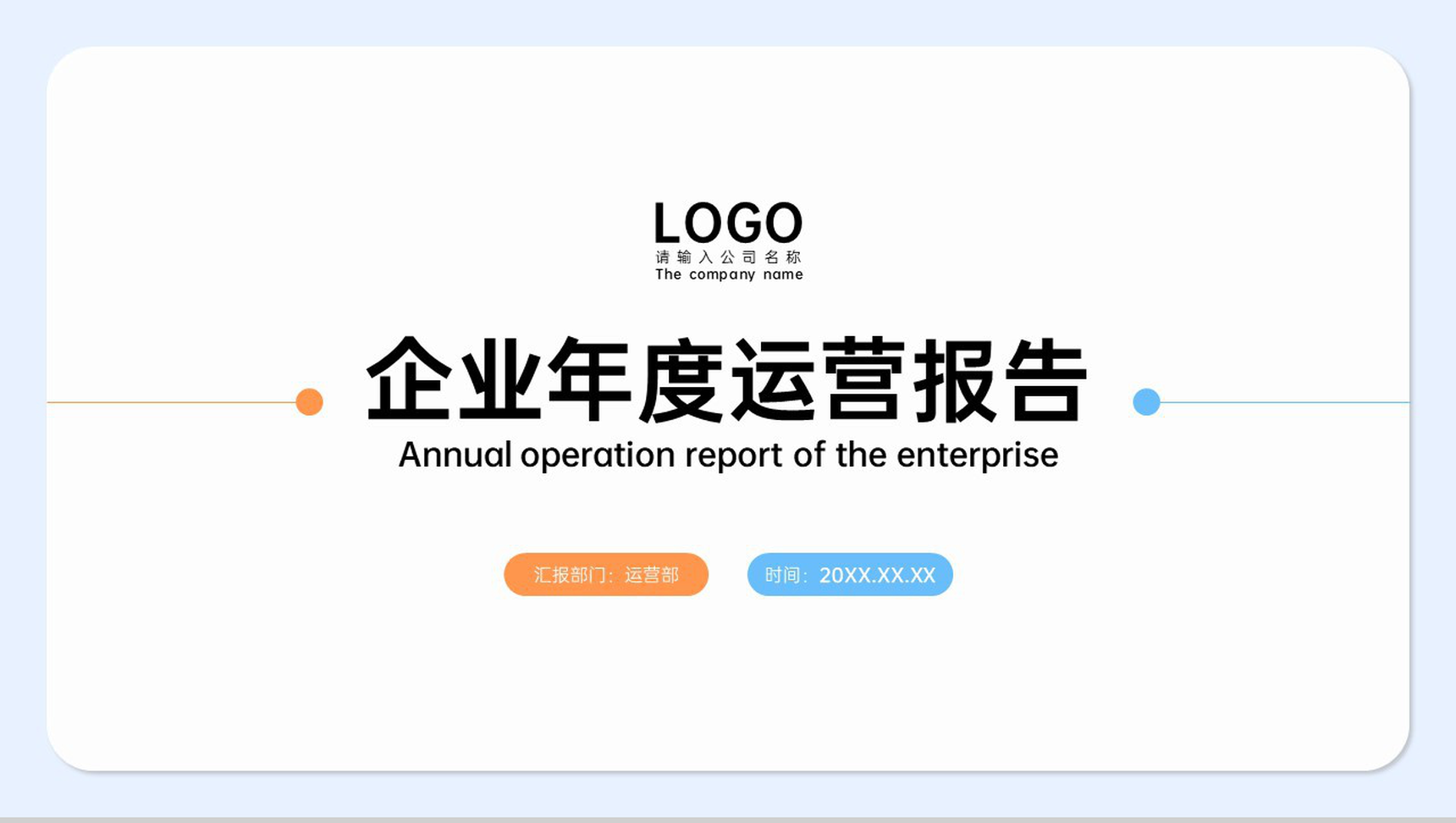 简约风企业年度运营报告项目工作总结演讲PPT模板
