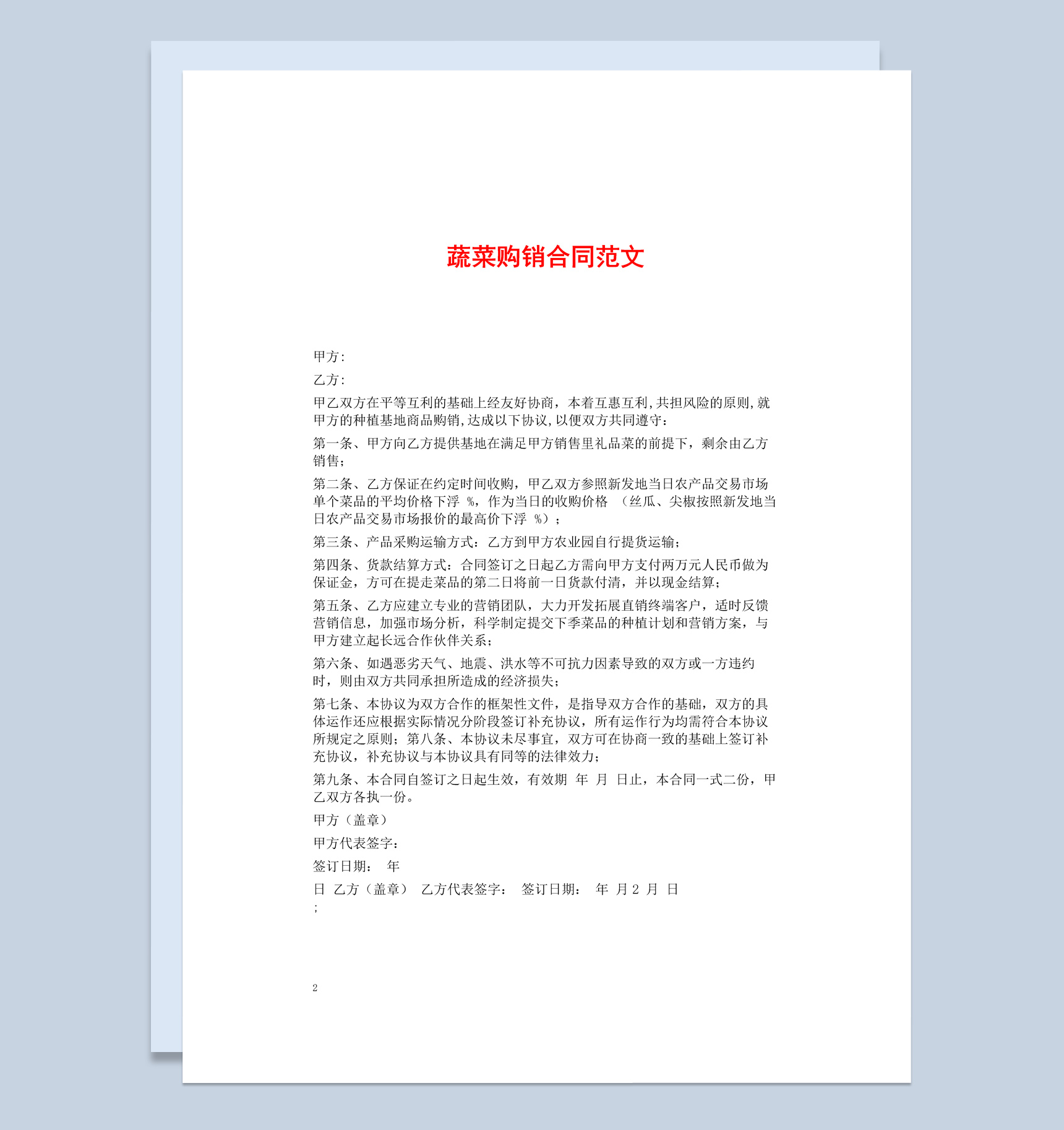 浅白色简约风蔬菜购销合同书范本Word模板