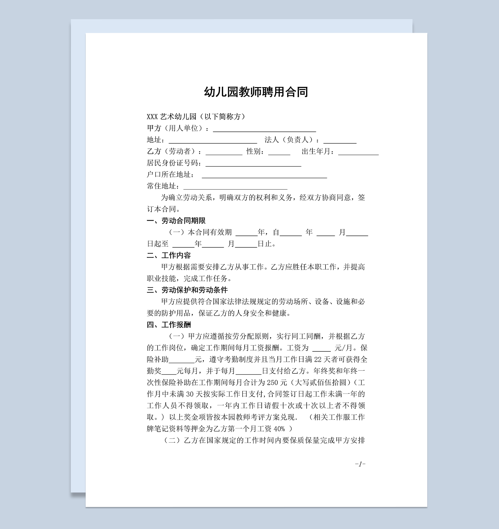 XX艺术幼儿园教师聘用合同Word模板