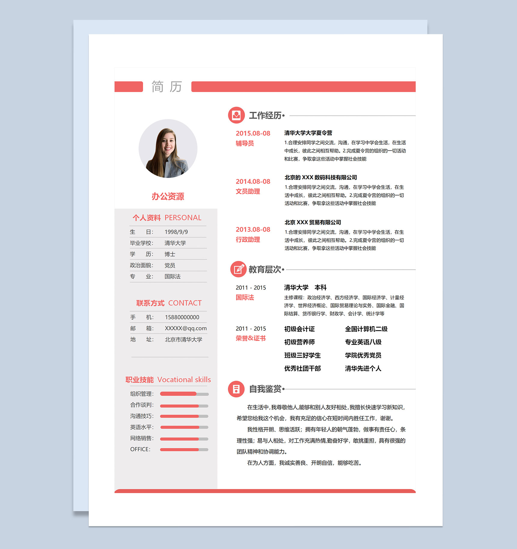 行政助理文员助理辅导员通用个人简历求职简历Word模板