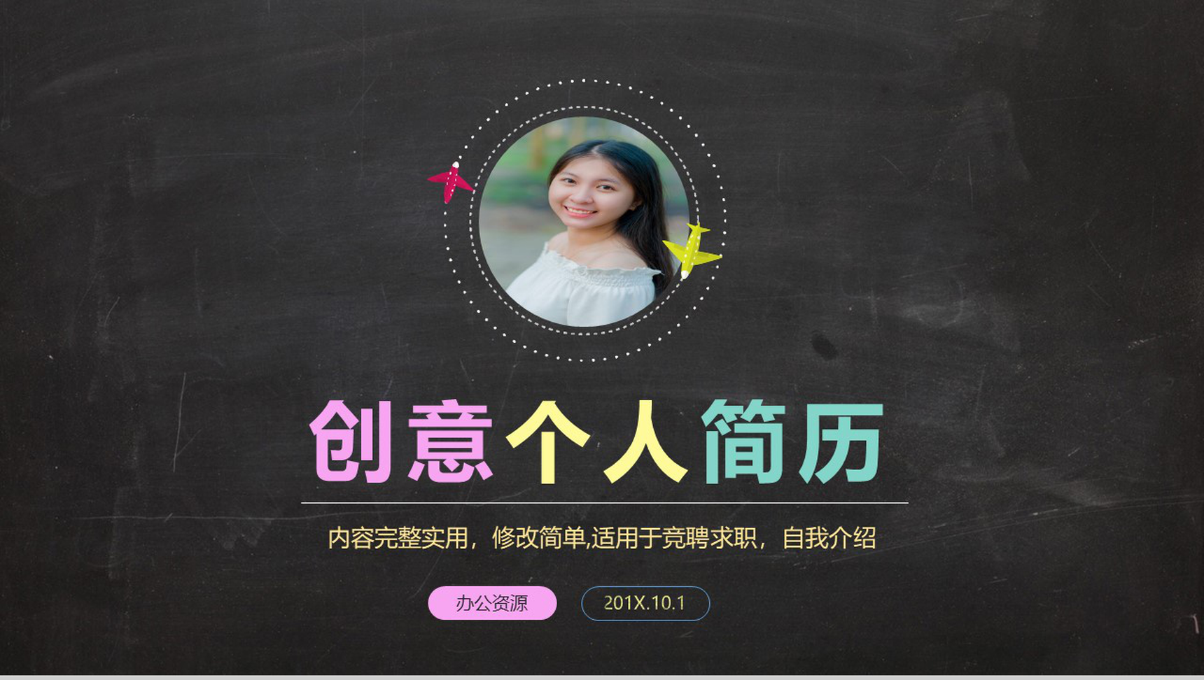 黑板风创意时尚竞聘求职个人简历自我介绍PPT模板