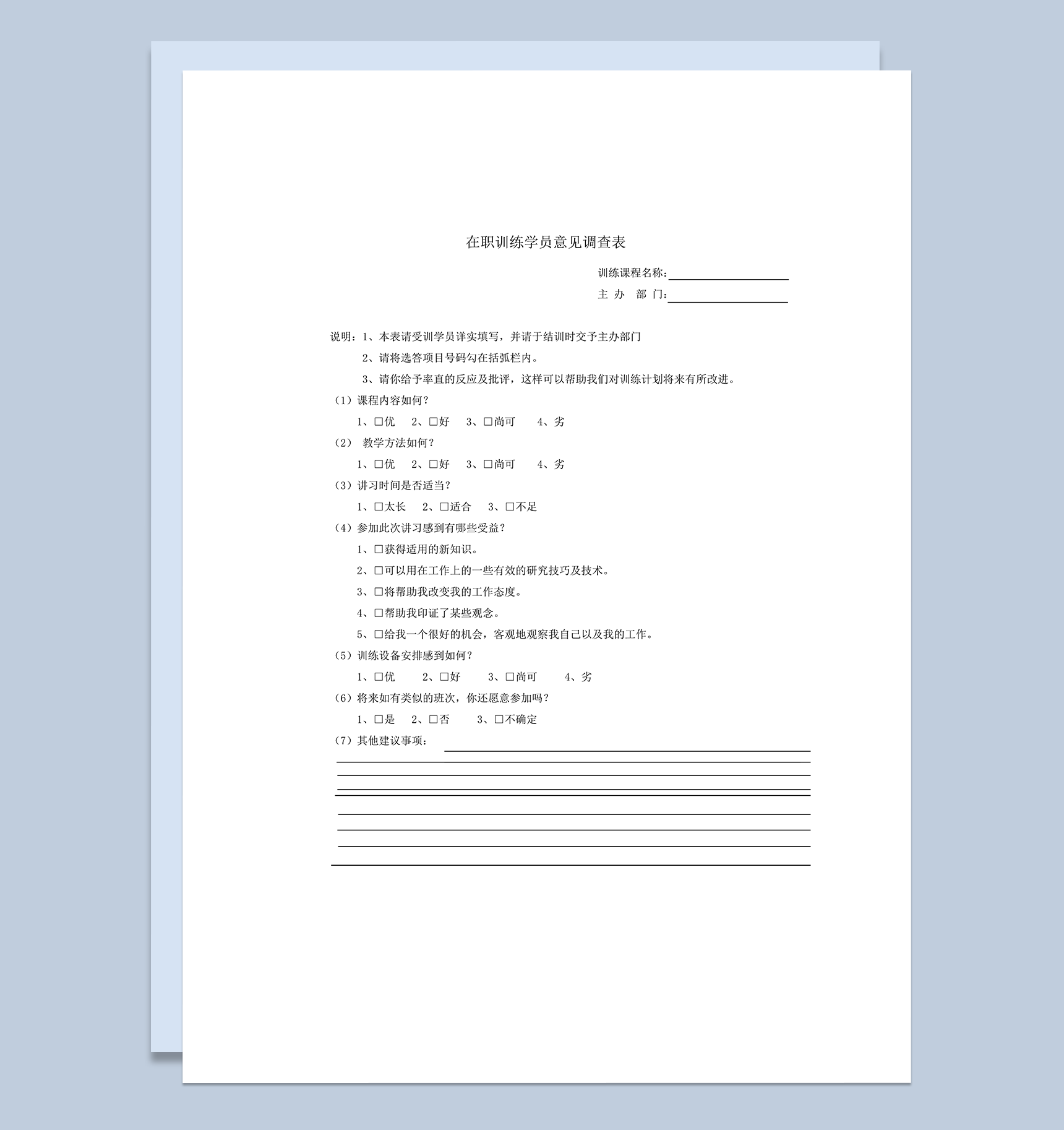 在职训练学员意见调查word模板