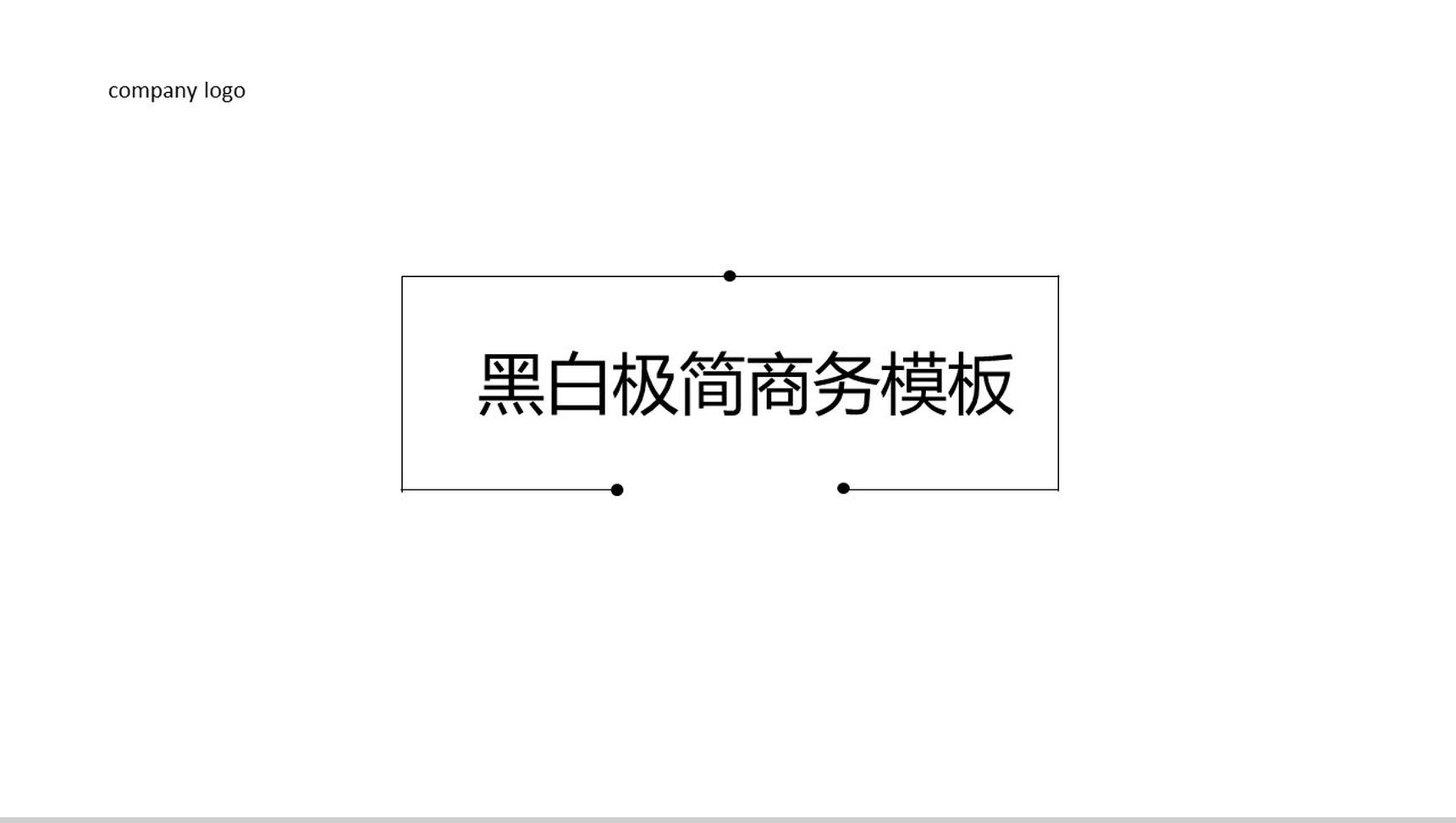 黑白极简商务个人简历岗位竞聘PPT模板