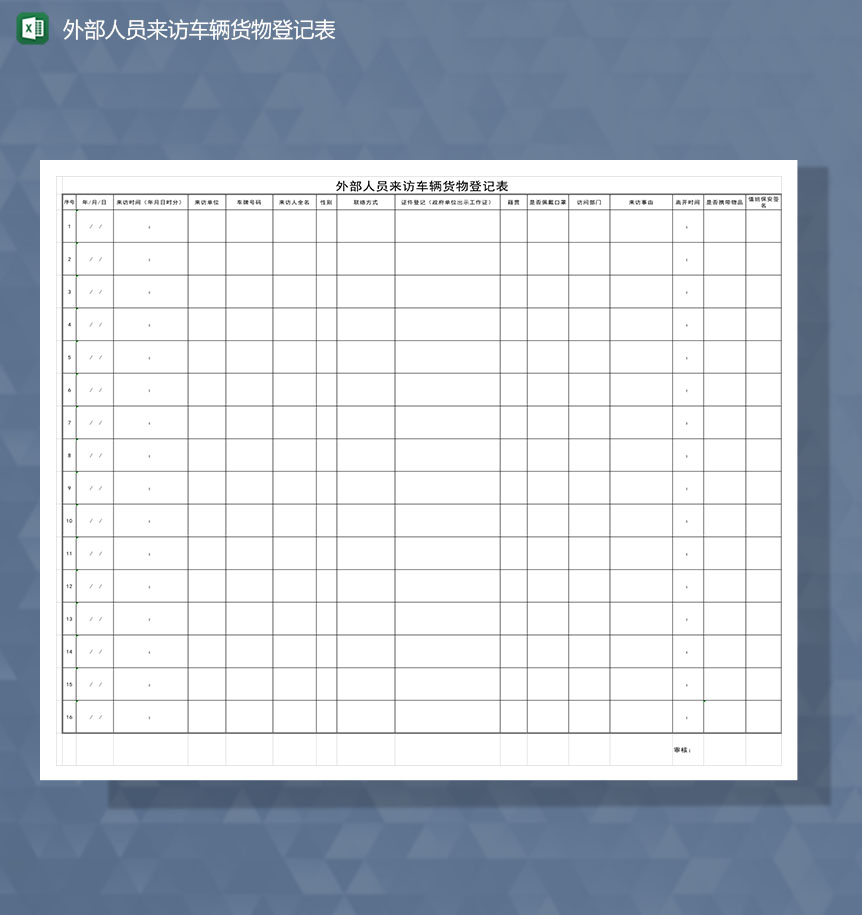 疫情期间公司外部人员来访车辆货物登记Excel模板