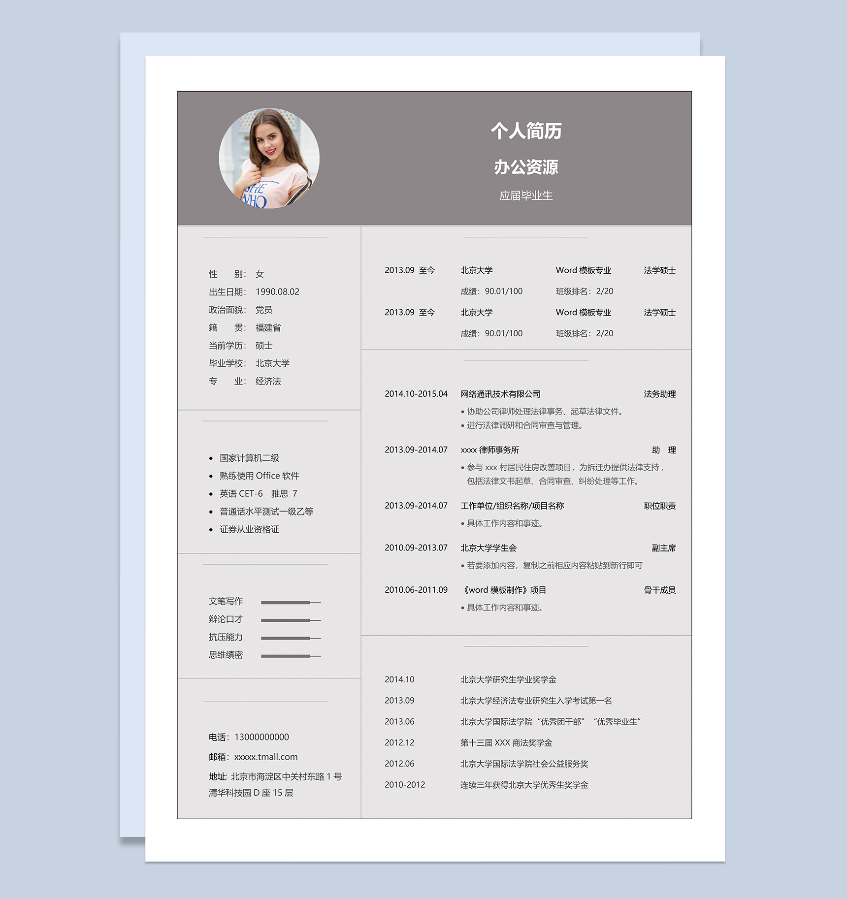 灰色简洁应届毕业生求职应聘简历范本Word模板