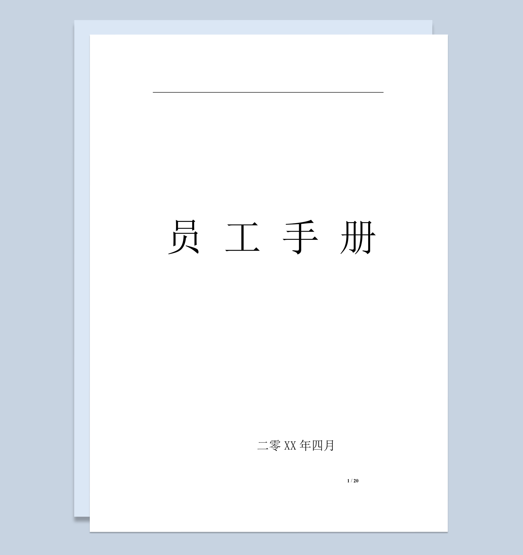 实用大气XX科技有限公司员工手册范本Word模板