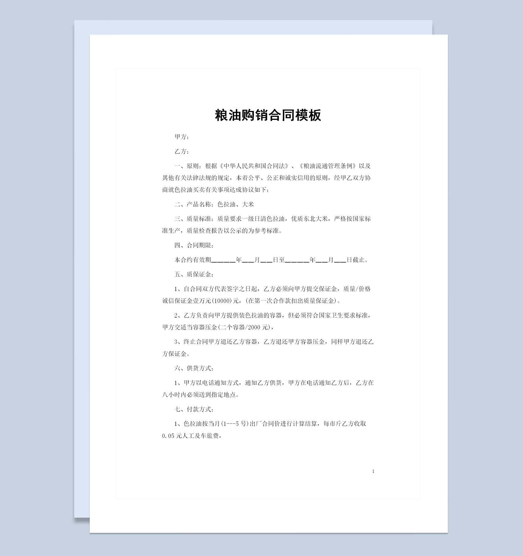 20XX年色拉油大米通用食材购销合同Word模板