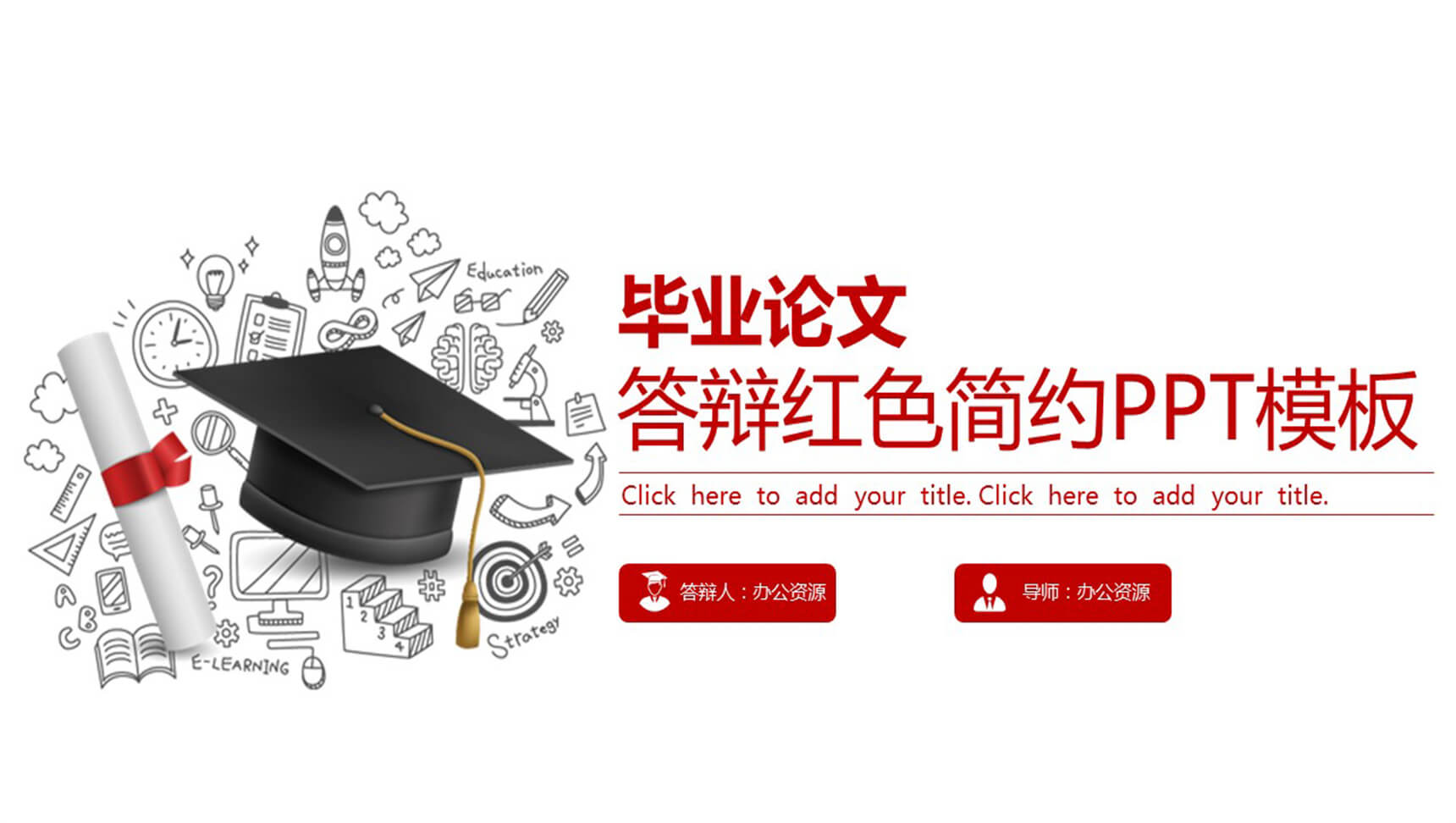 毕业论文答辩简约PPT模板