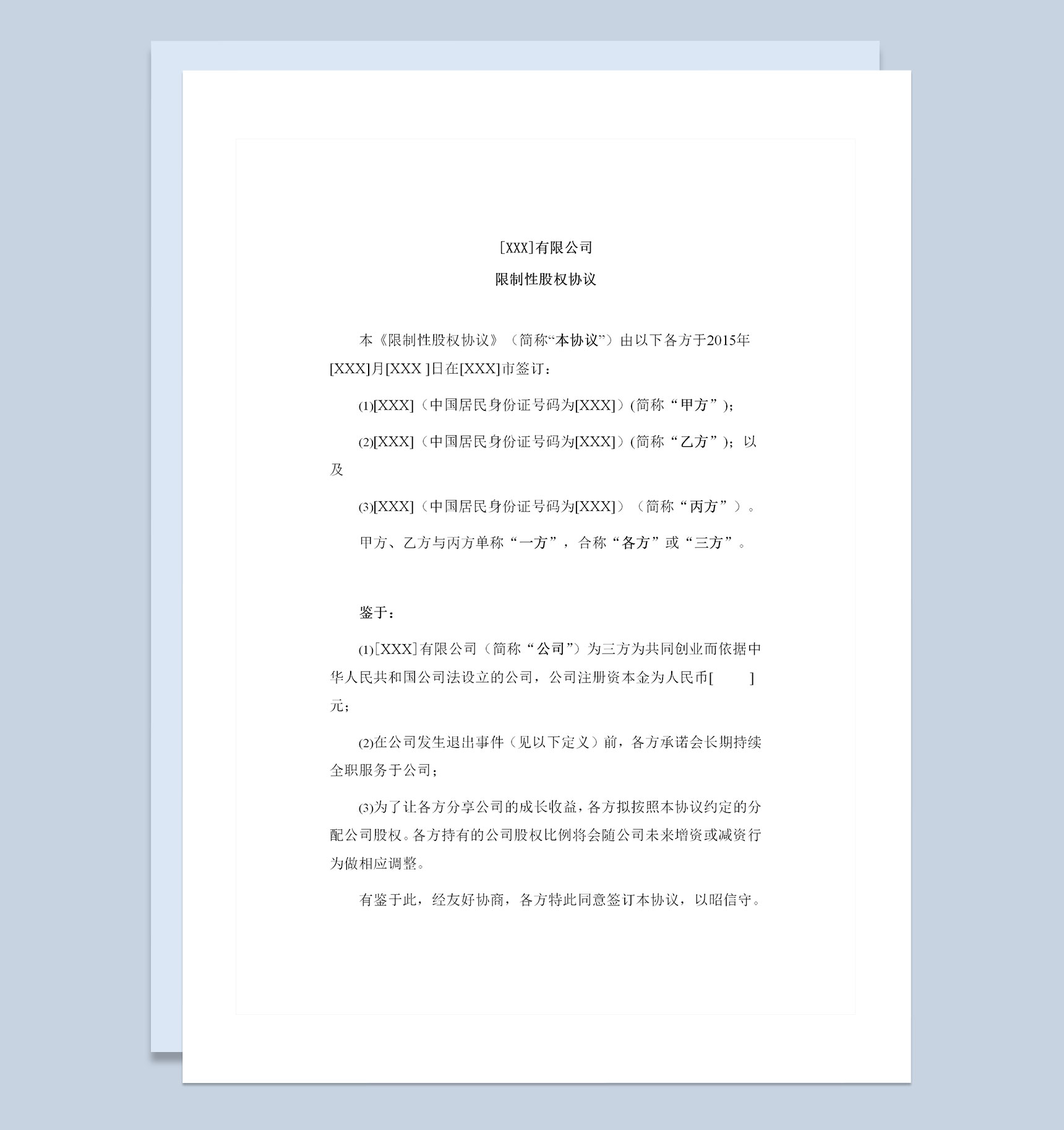 合伙人限制性股权协议书限制性股权合同Word模板