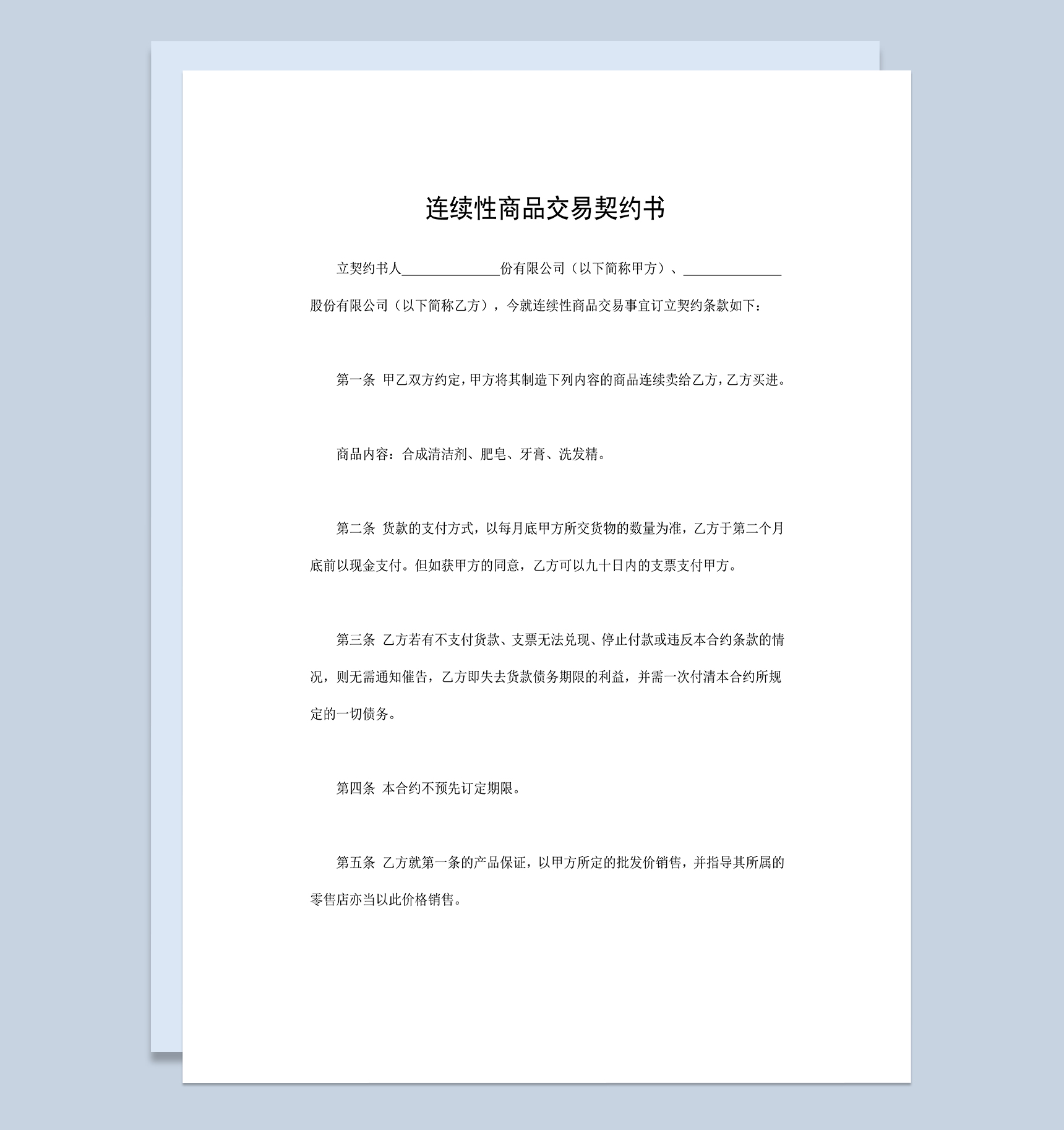 连续性商品交易契约书公司产品购销合同范本Word模板