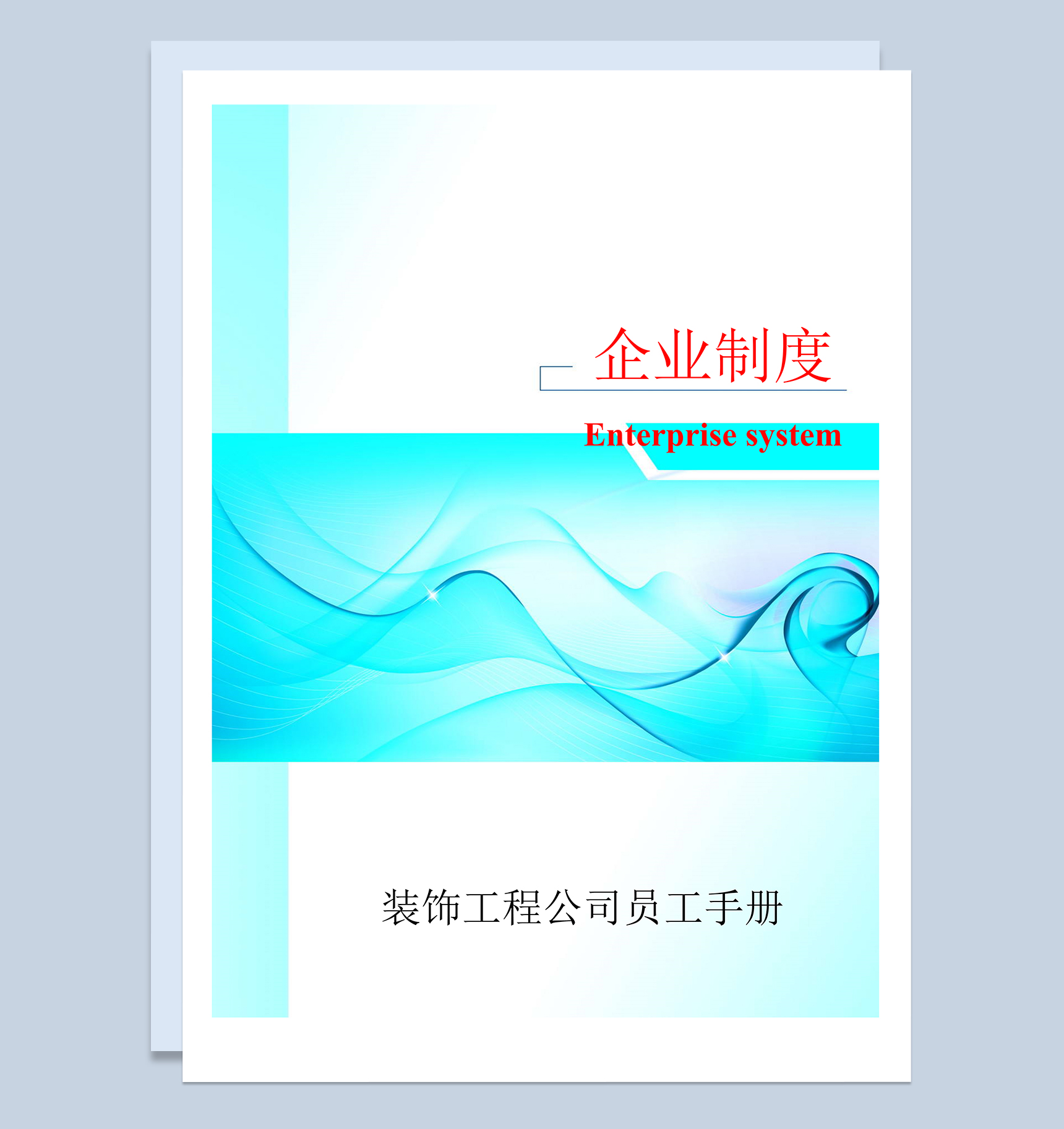 经典通用装饰工程公司员工手册范本Word模板