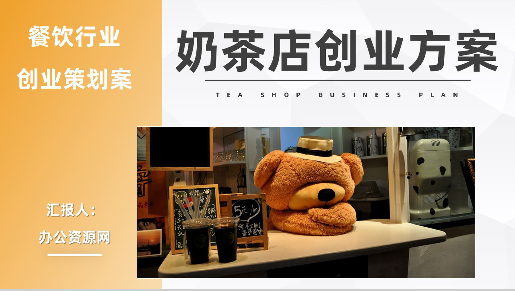 大学生创业团队奶茶店开店创业方案项目合作营销策划通用PPT模板