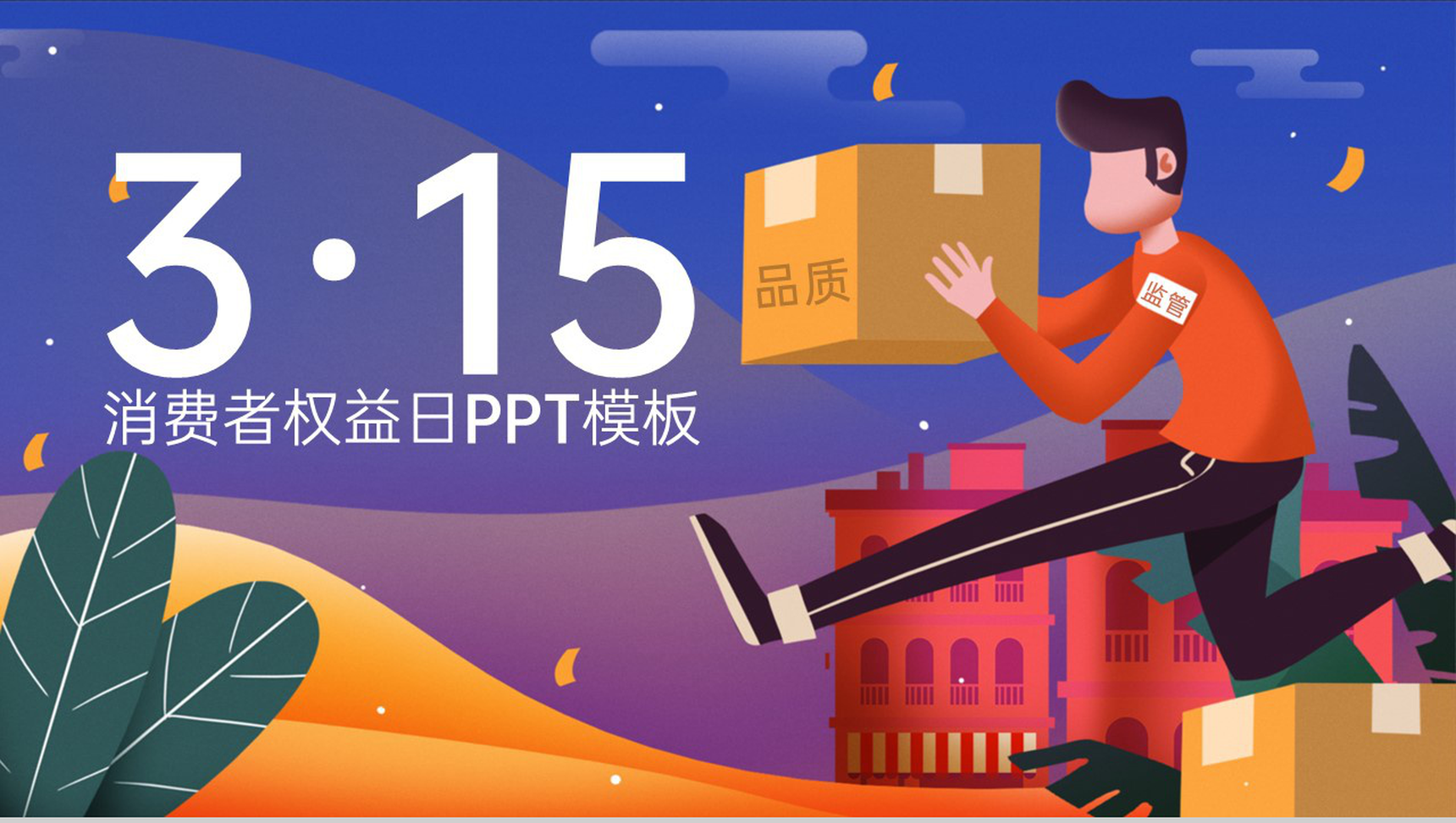 蓝色扁平化315消费者权益日打假宣传PPT模板