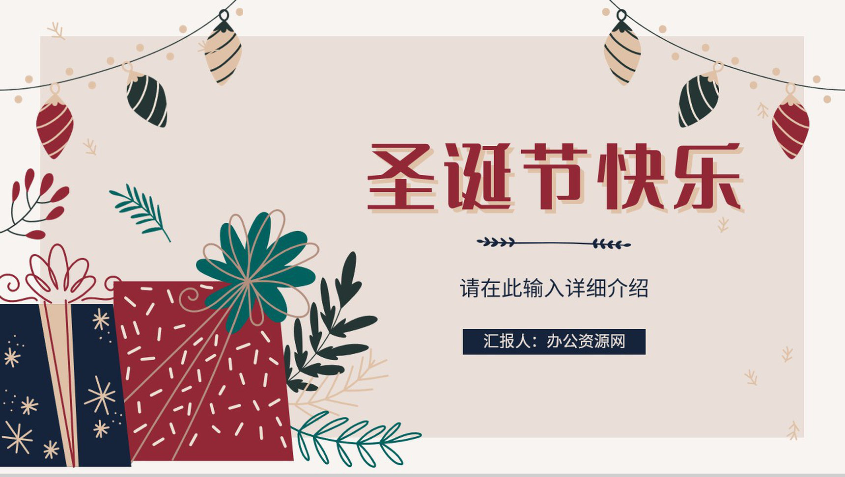 简约圣诞节活动策划宣传计划圣诞快乐圣诞晚会策划PPT模板