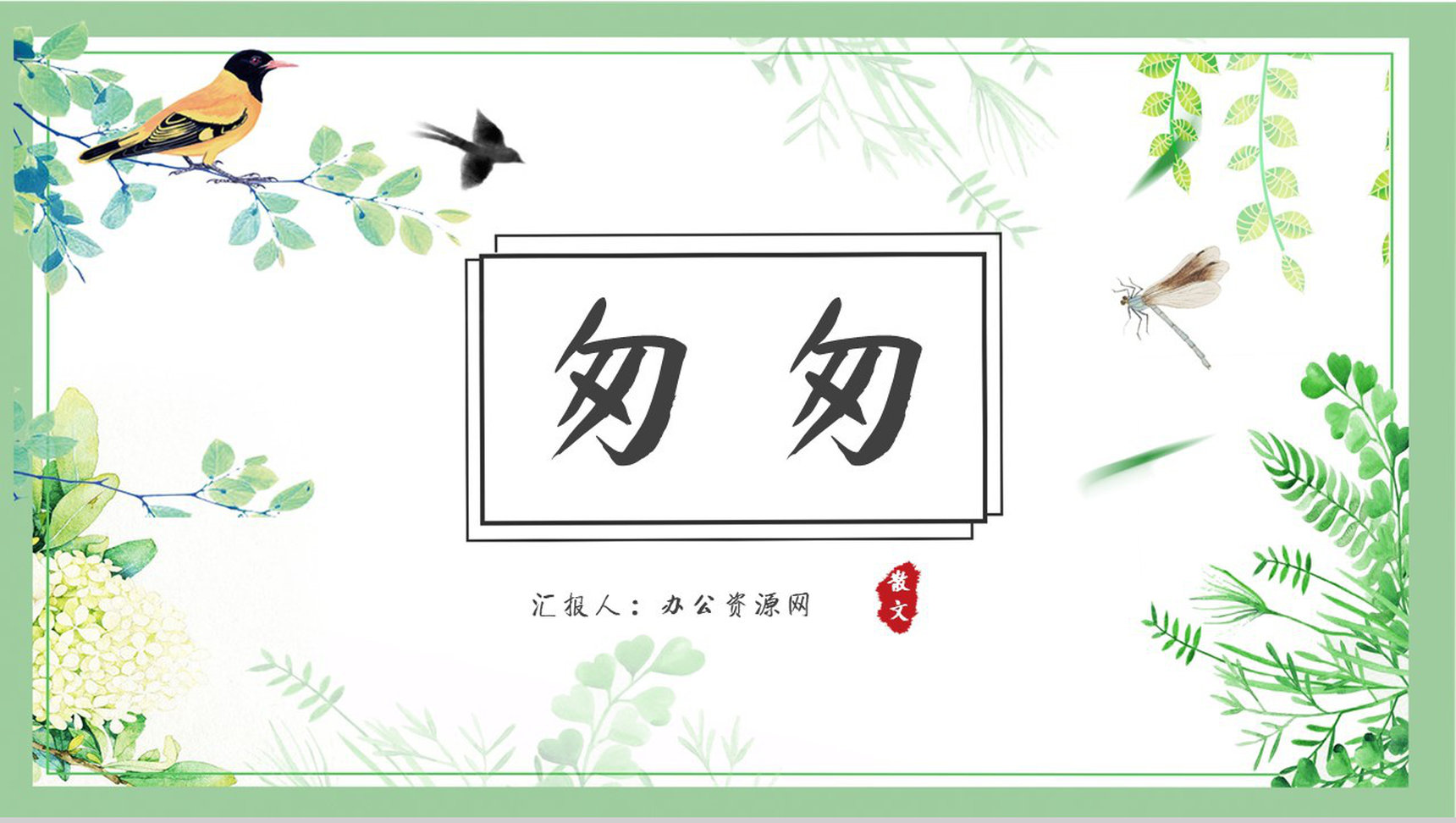 名著片段赏析《匆匆》内容简介教育培训PPT模板