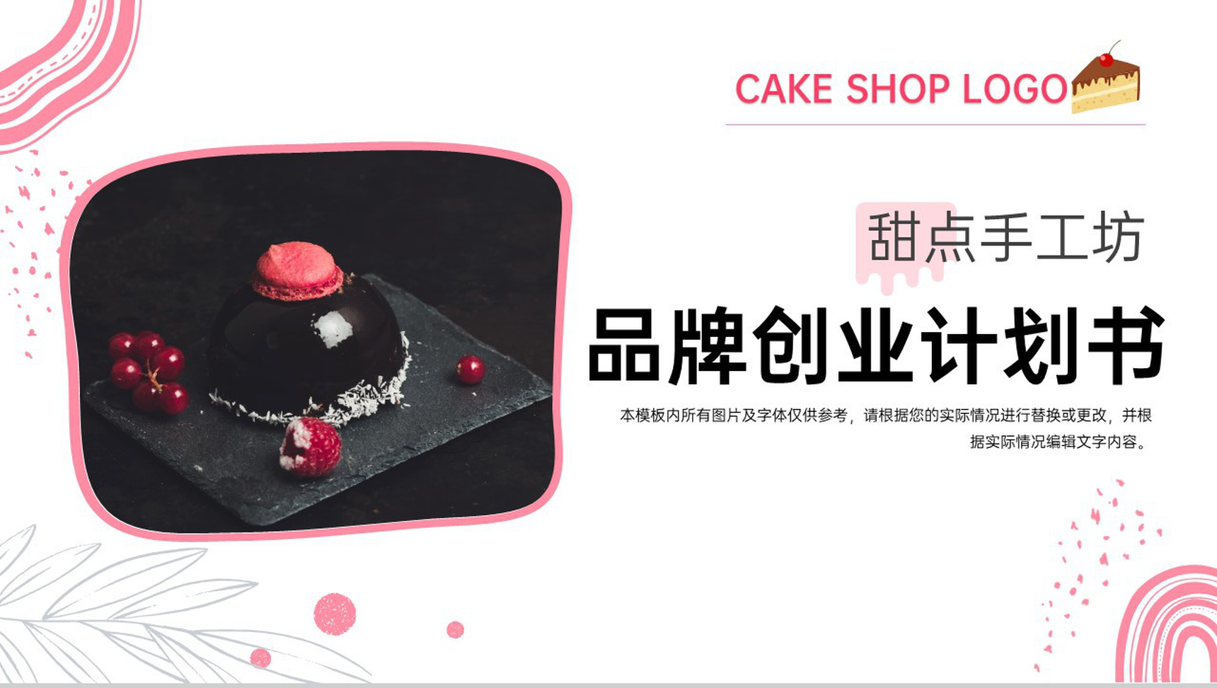 商务风甜点手工坊品牌运营规划招商计划书PPT模板