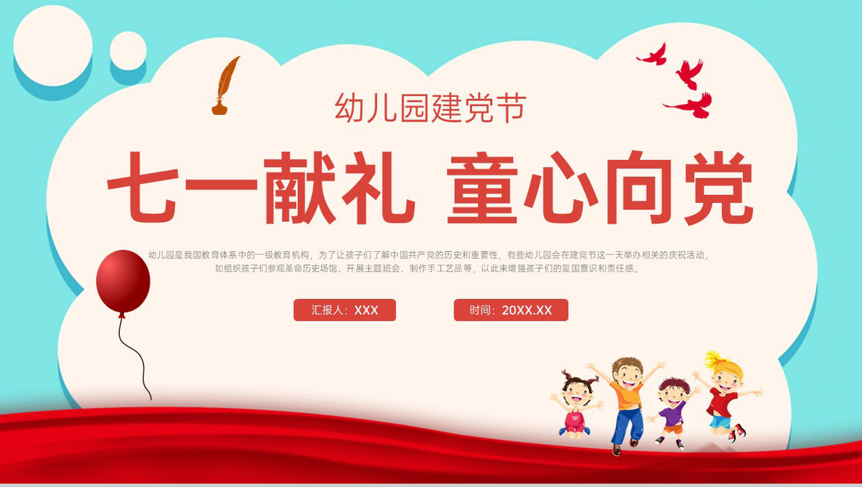 红色卡通风建党节七一献礼童心向党幼儿园庆祝活动PPT模板
