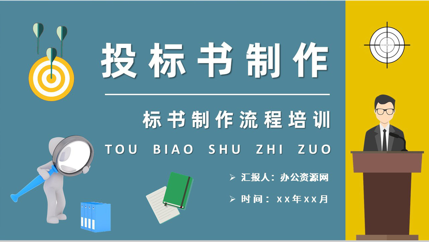 投标书制作流程培训课件单位工程项目招标要求PPT模板