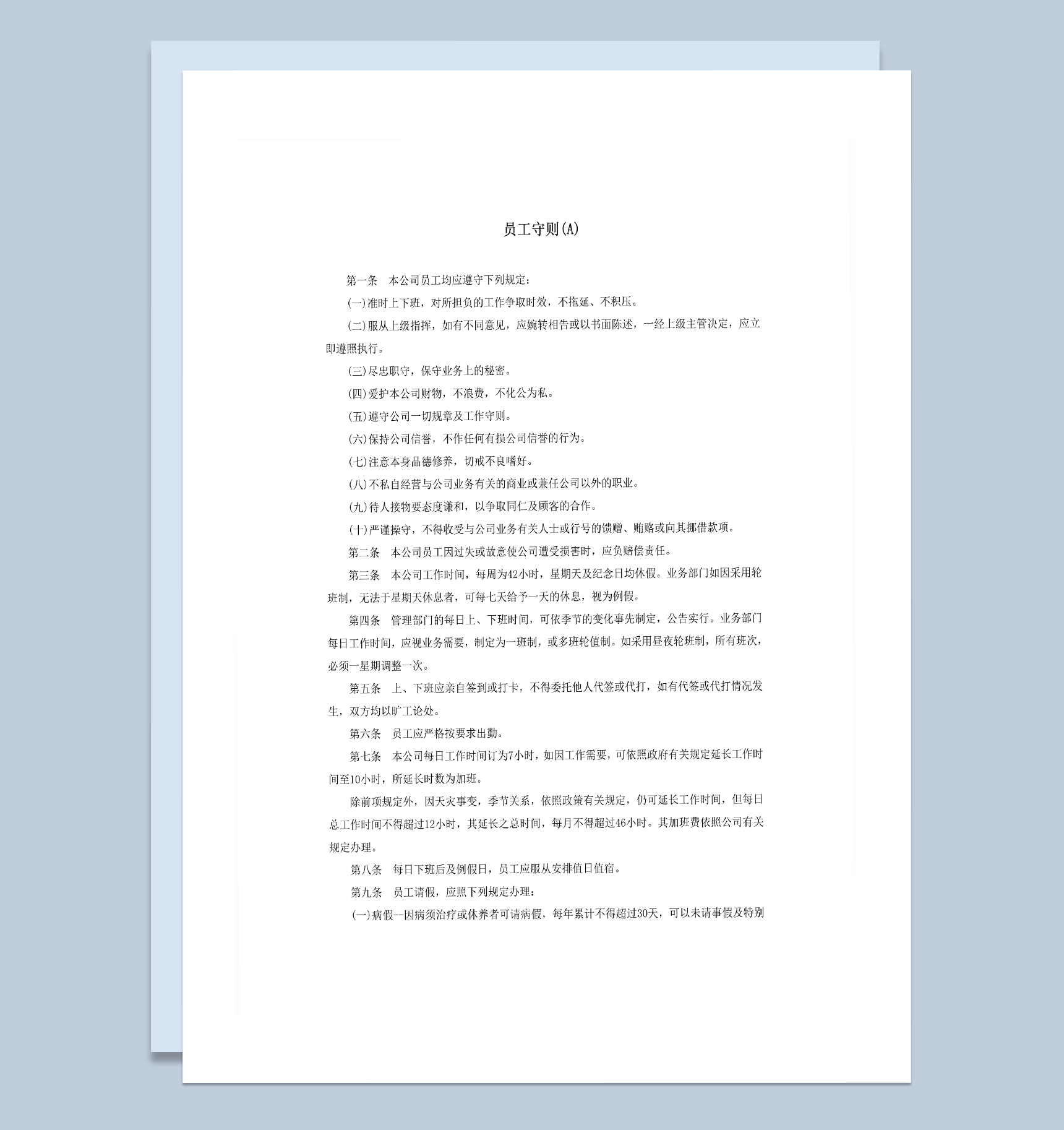 公司员工遵守规章规定系列明细表word模板