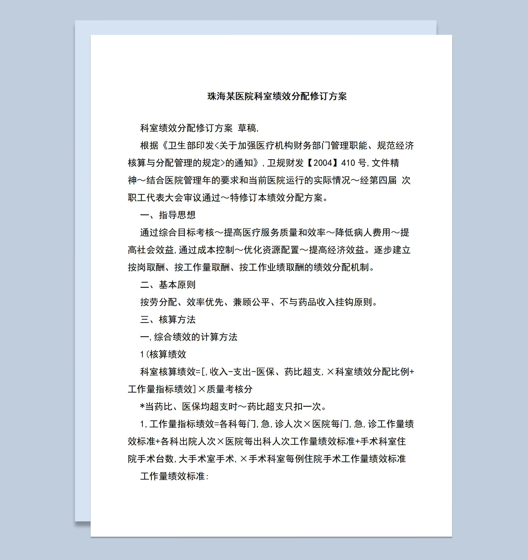 医院各科室绩效分配修订方案Word模板