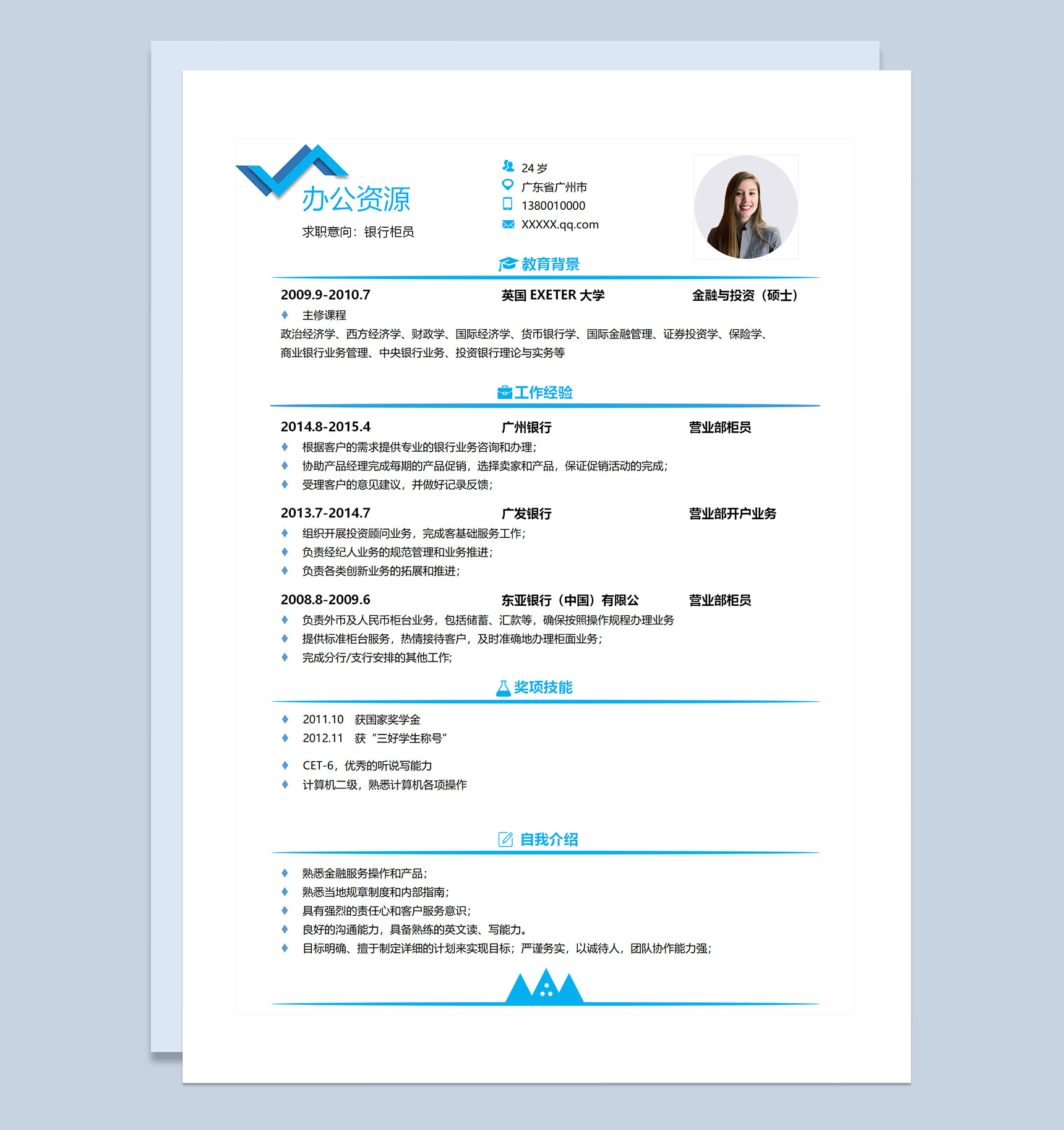 营业部柜员银行柜员通用求职简历个人简历Word模板