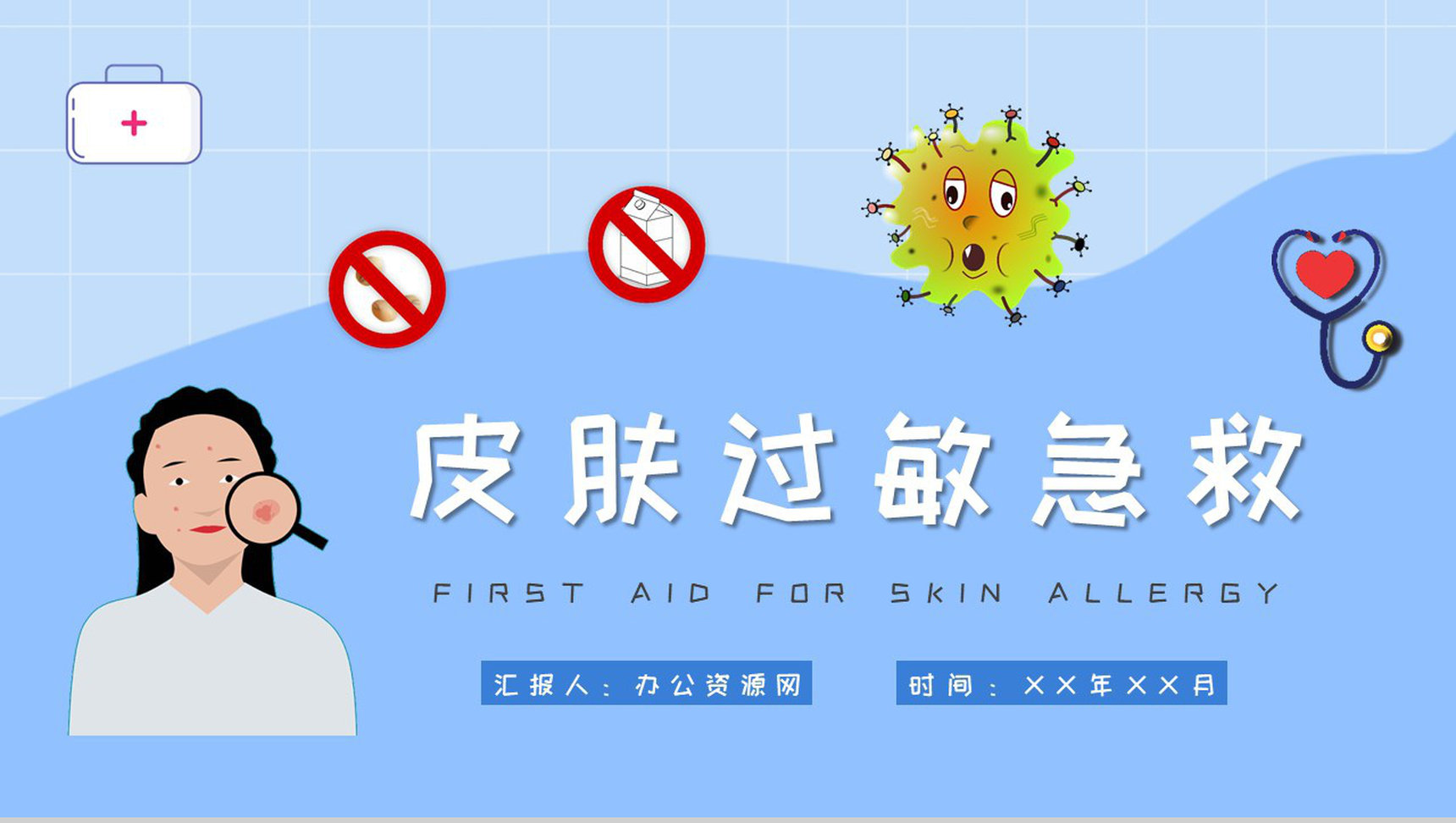 居民急救安全知识学习皮肤过敏急救措施培训PPT模板