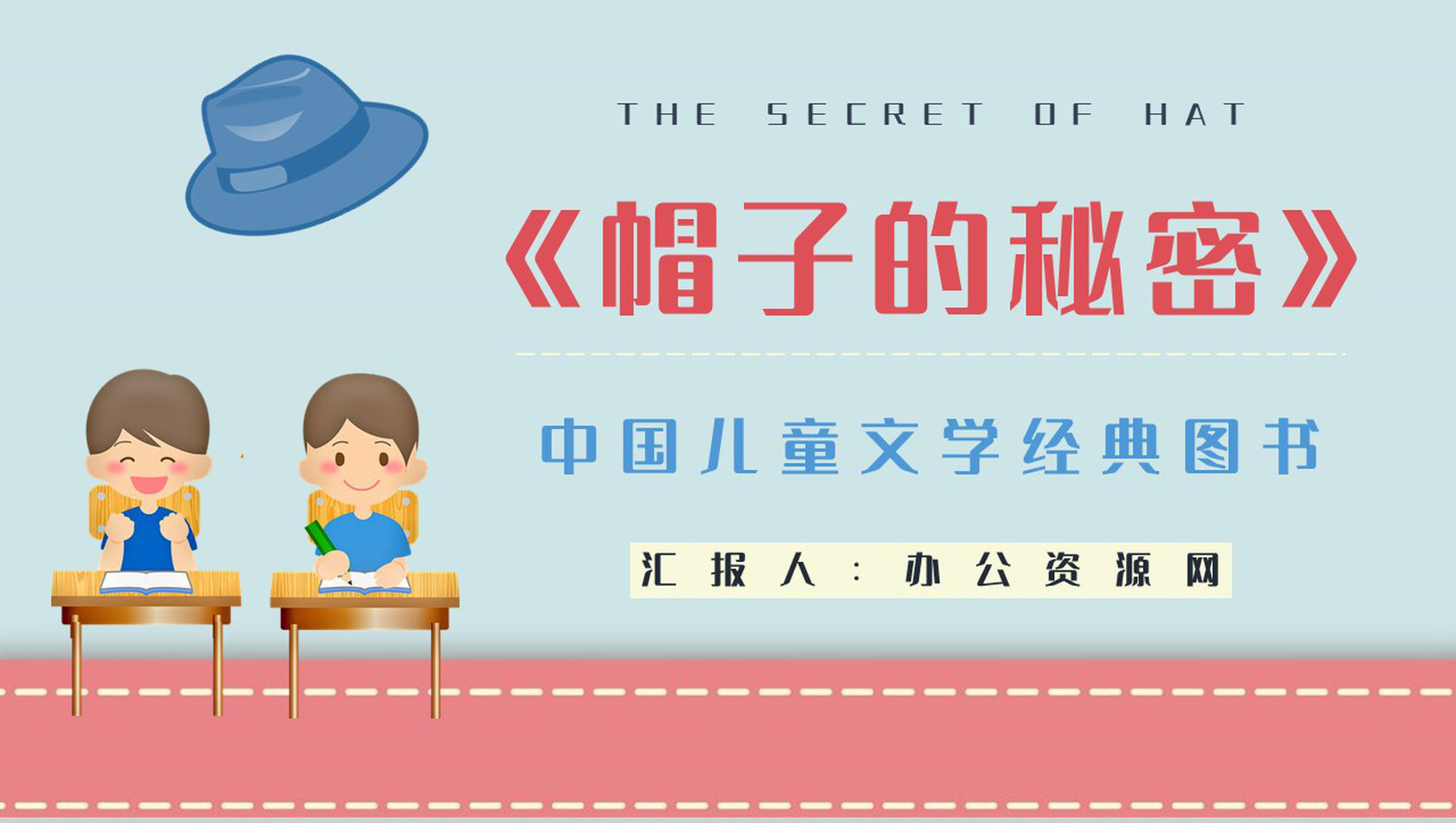 柯岩所著儿童诗《帽子的秘密》学生阅读笔记整理读书读书心得交流会PPT模板