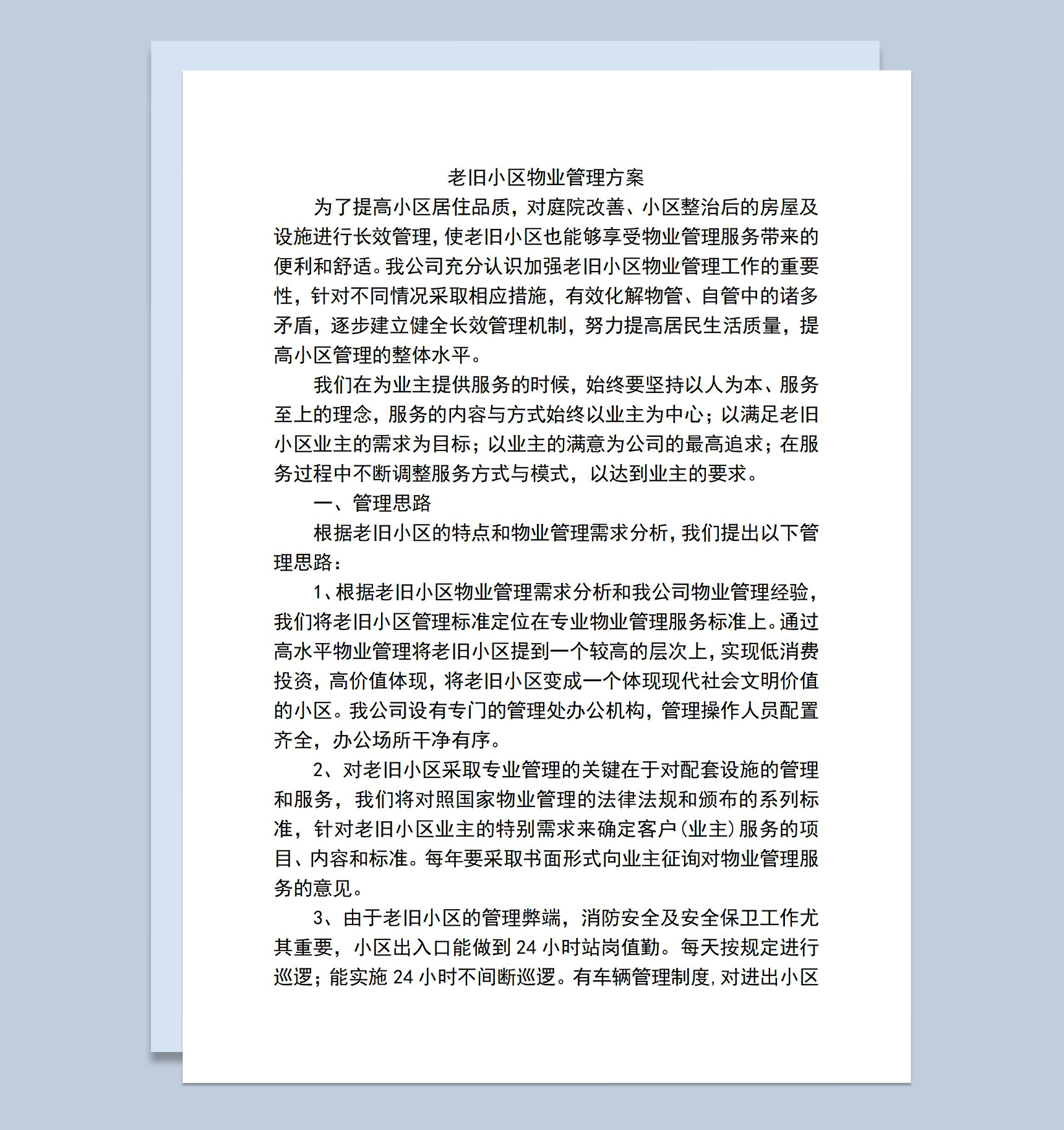 实用经典老旧小区物业管理服务方案Word模板