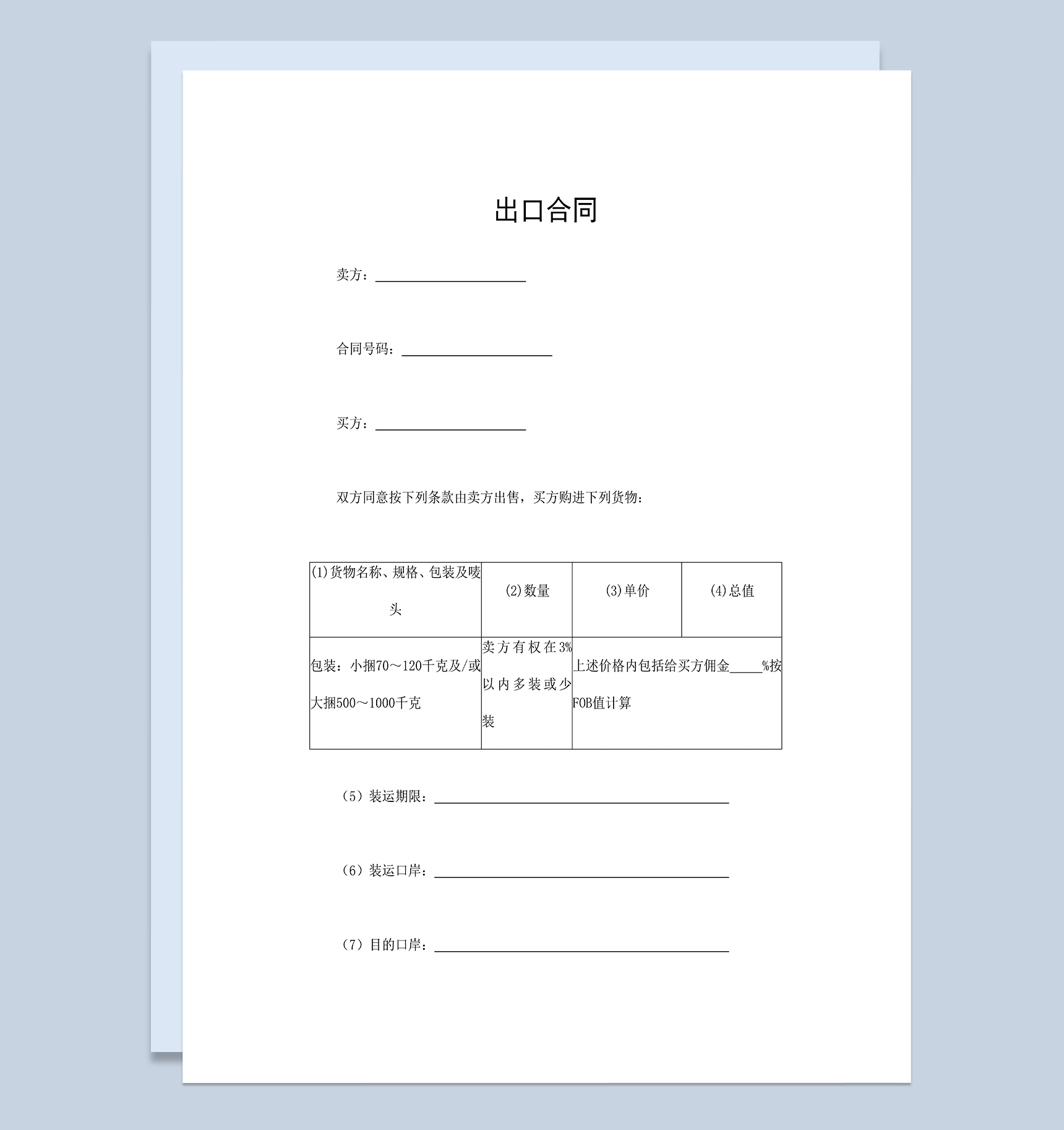 出口合同出口贸易合同出口买卖合同Word模板