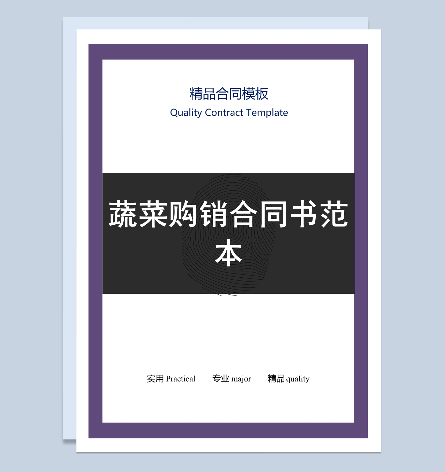紫黑色商务风格蔬菜购销合同书范本Word模板