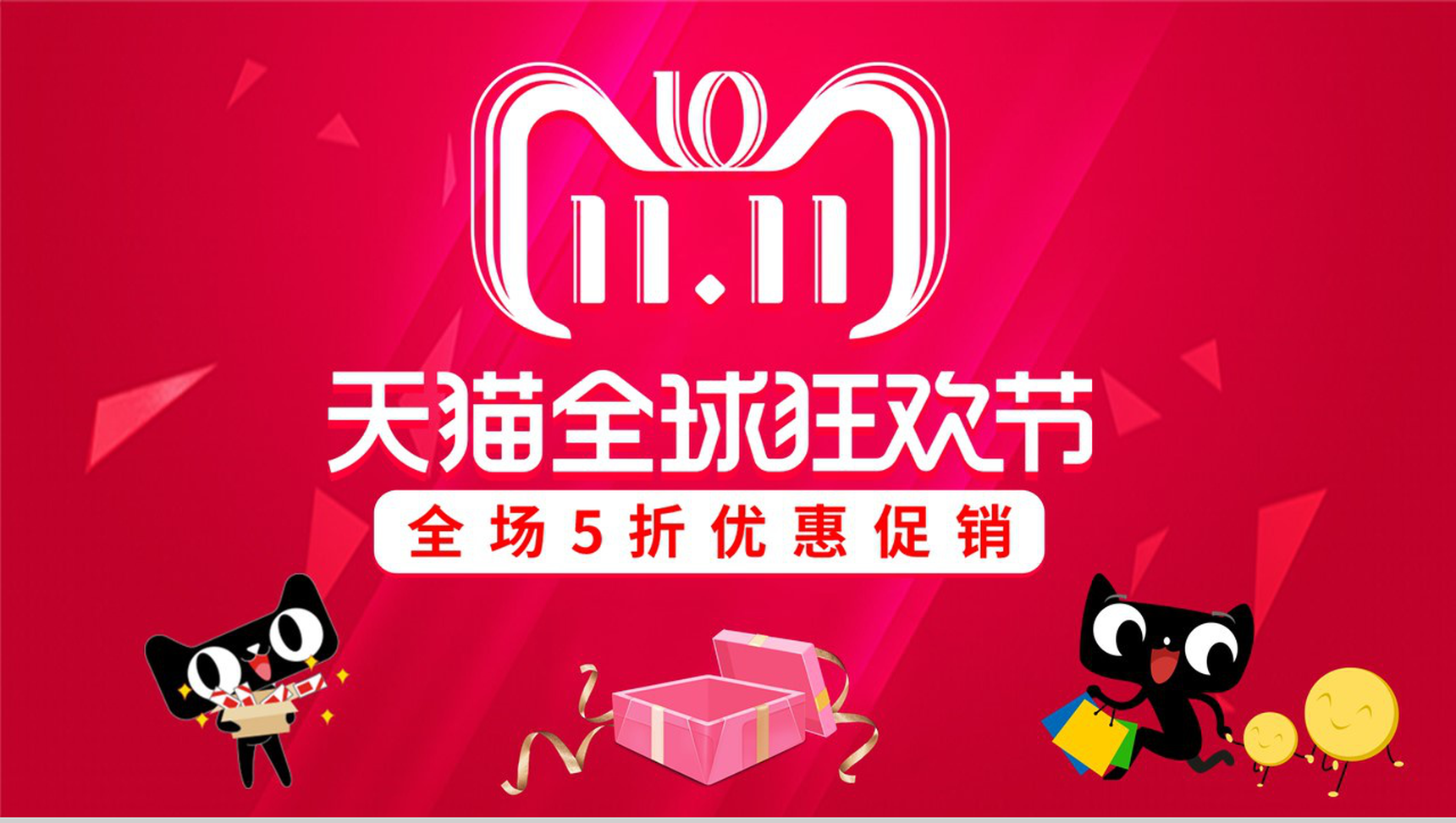 红色喜庆天猫全球狂欢节双十一活动PPT模板