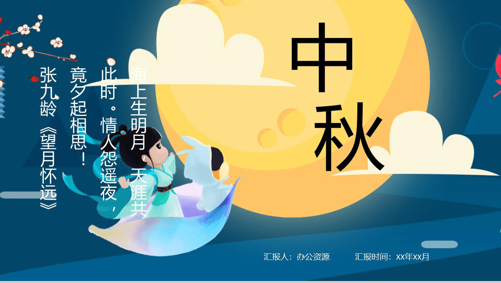 卡通动画中秋佳节晚会贺卡宣传PPT模板