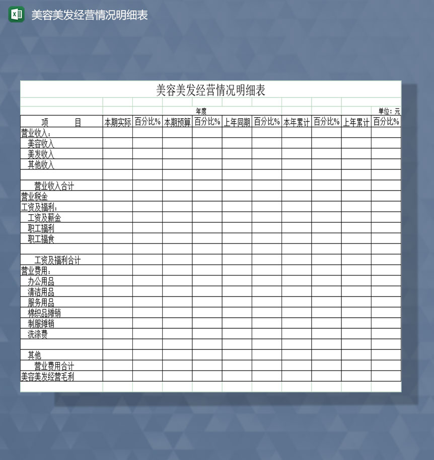美容美发经营情况明细表Excel模板