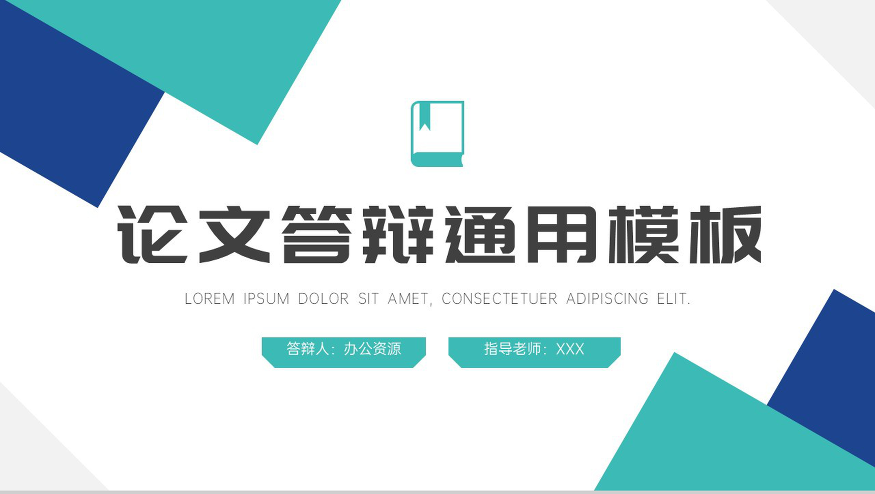 精美动态毕业答辩通用PPT模板