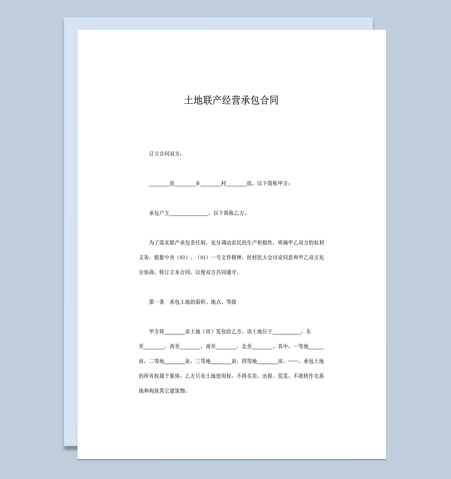 土地联产经营承包责任制协议合同范本word模板