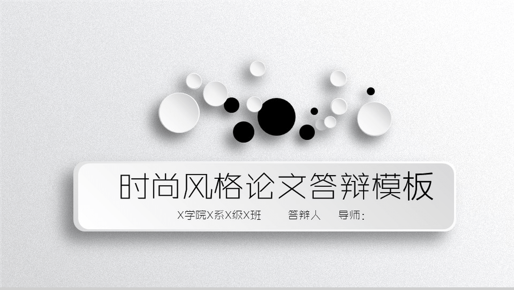 时尚风格论文答辩PPT模板