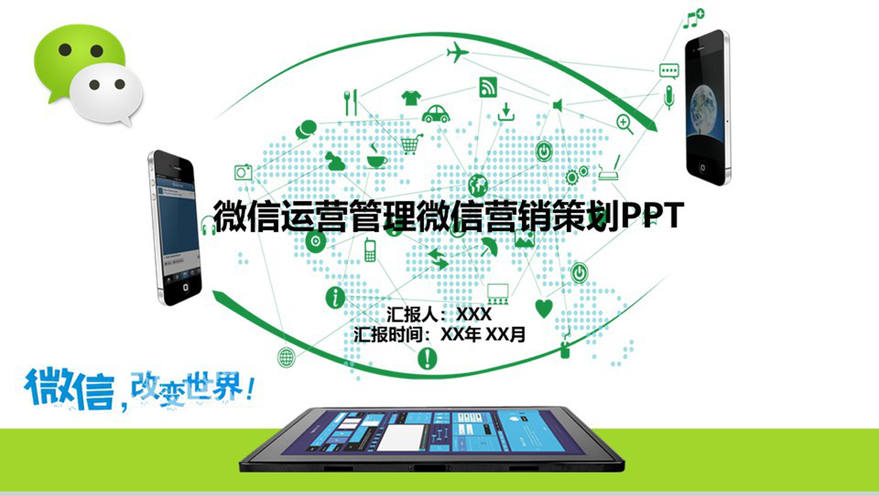 微信运营管理微信营销策划PPT模板