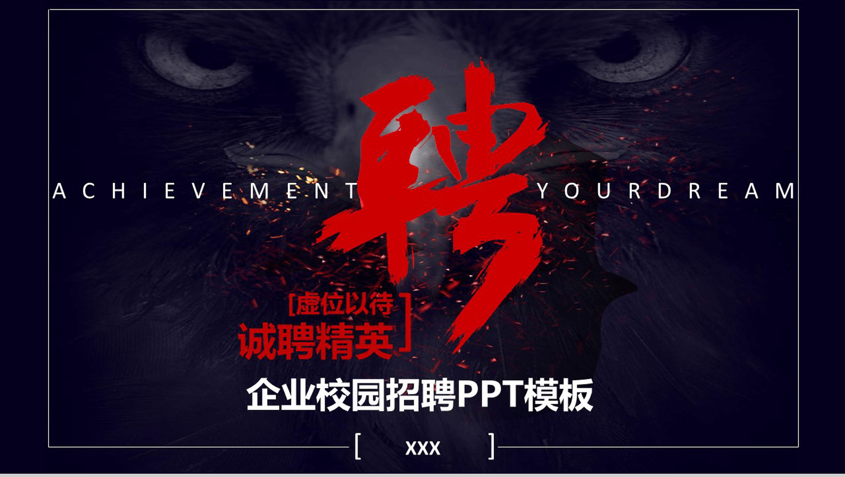 大气震撼企业宣讲校园招聘PPT模板