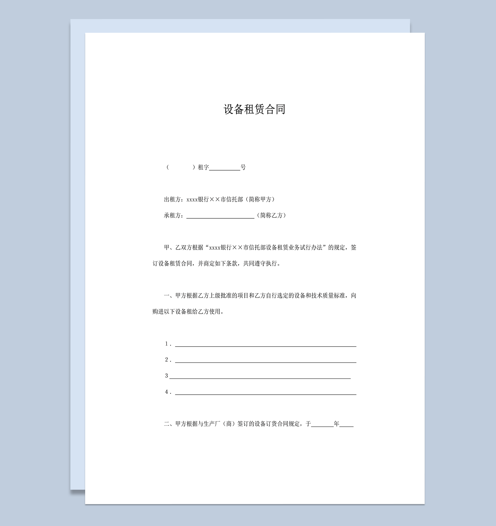 设备器材租赁合同范本word模板
