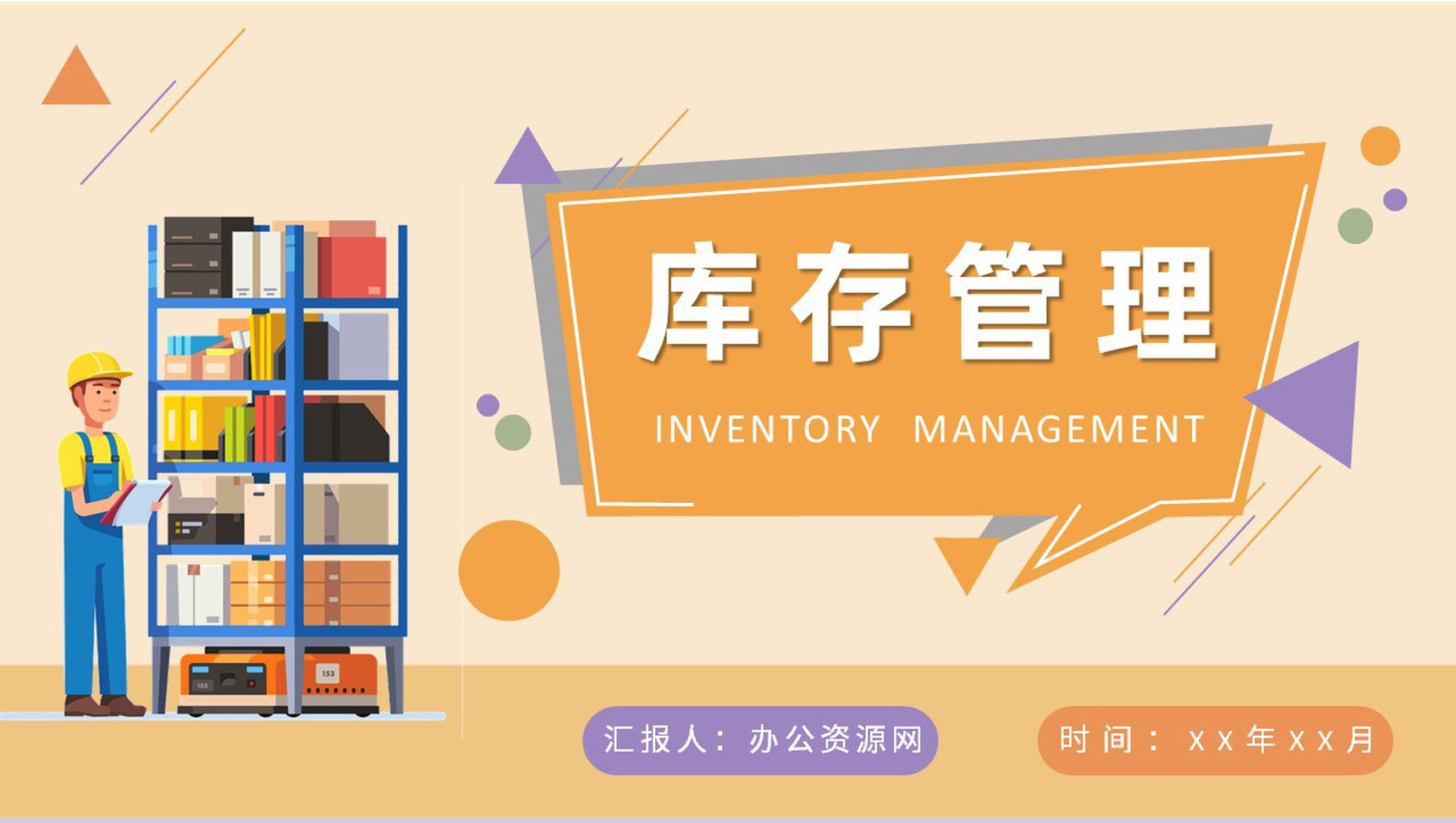 单位采购管理工作总结库存管理知识培训学习PPT模板