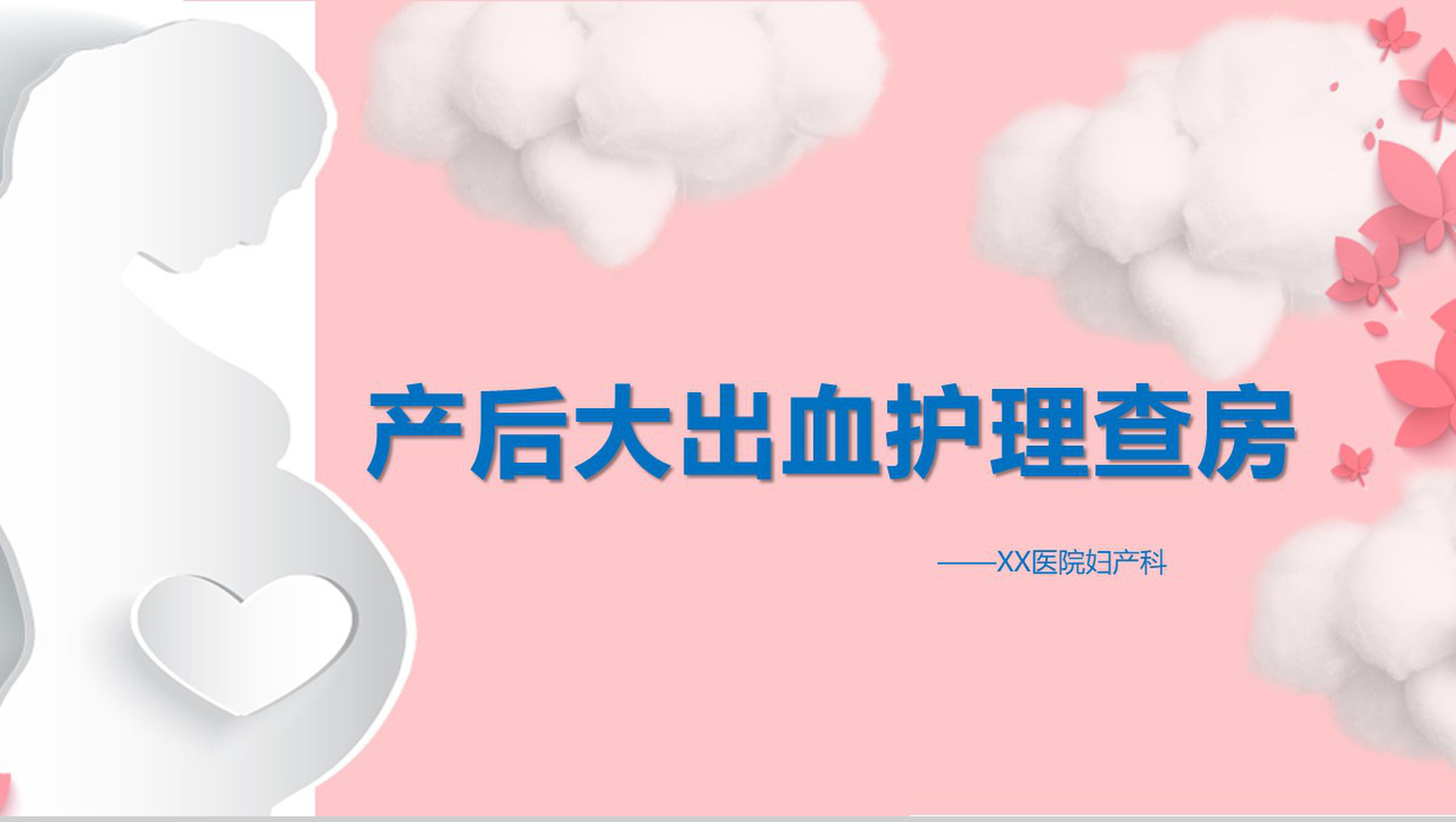 妇产科产后大出血护理PTT模板
