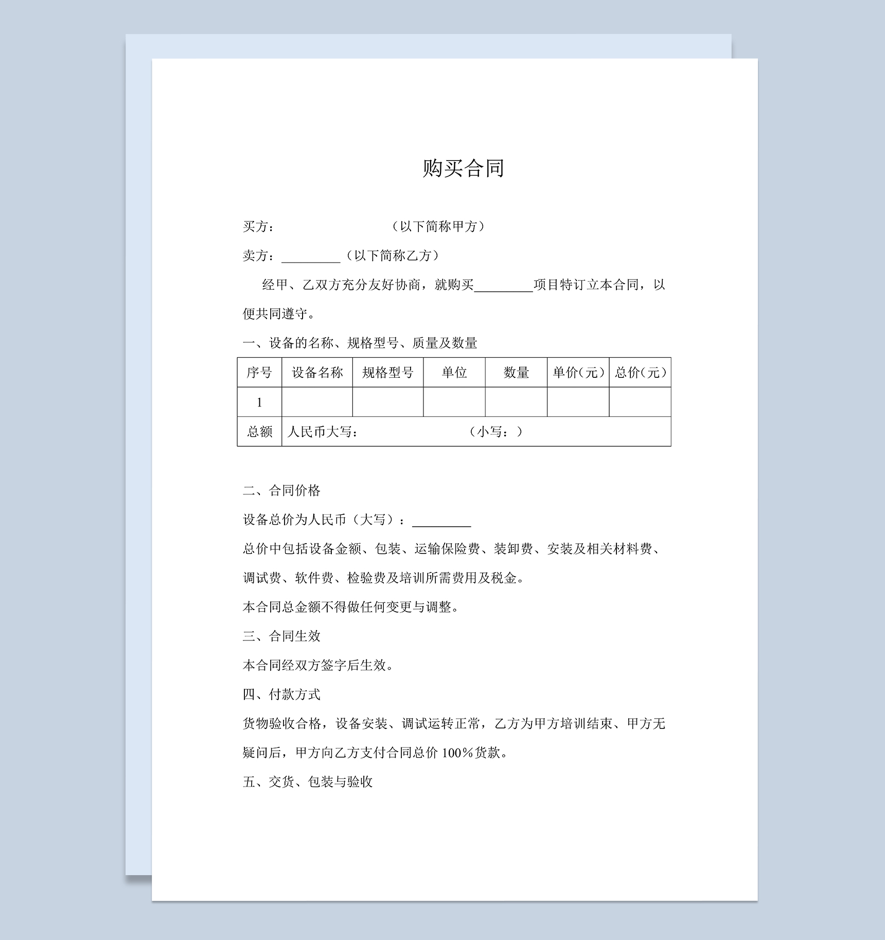 公司产品购销合同公司购买设备合同范本Word模板