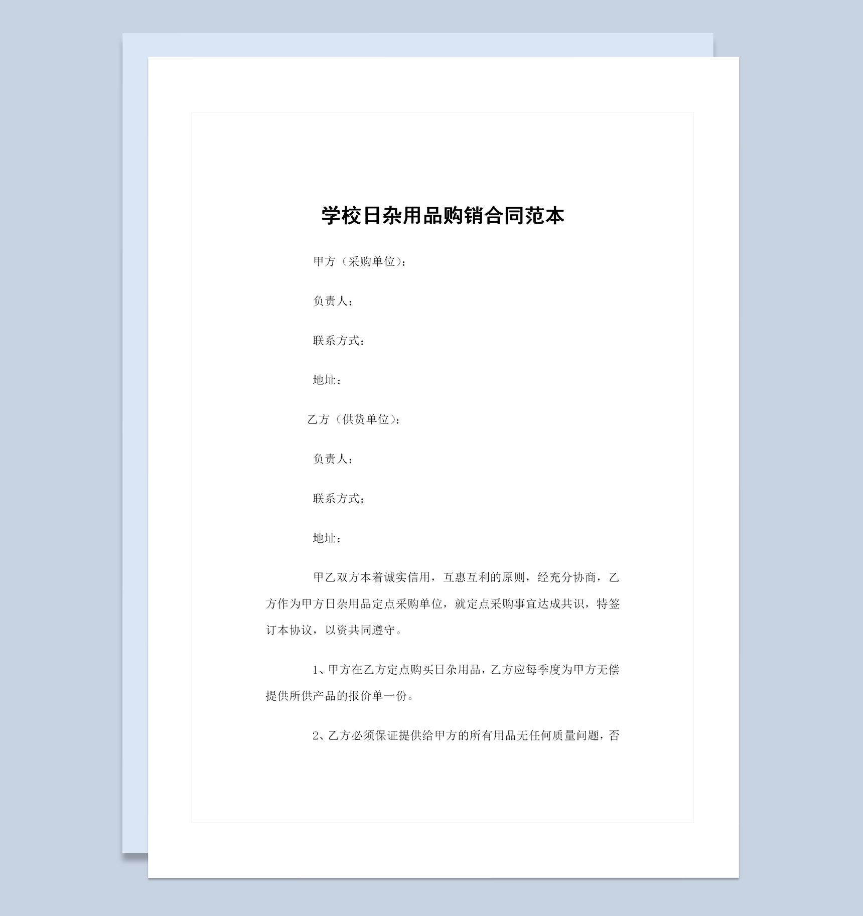 学校日杂用品采购通用的产品购销合同范本Word模板